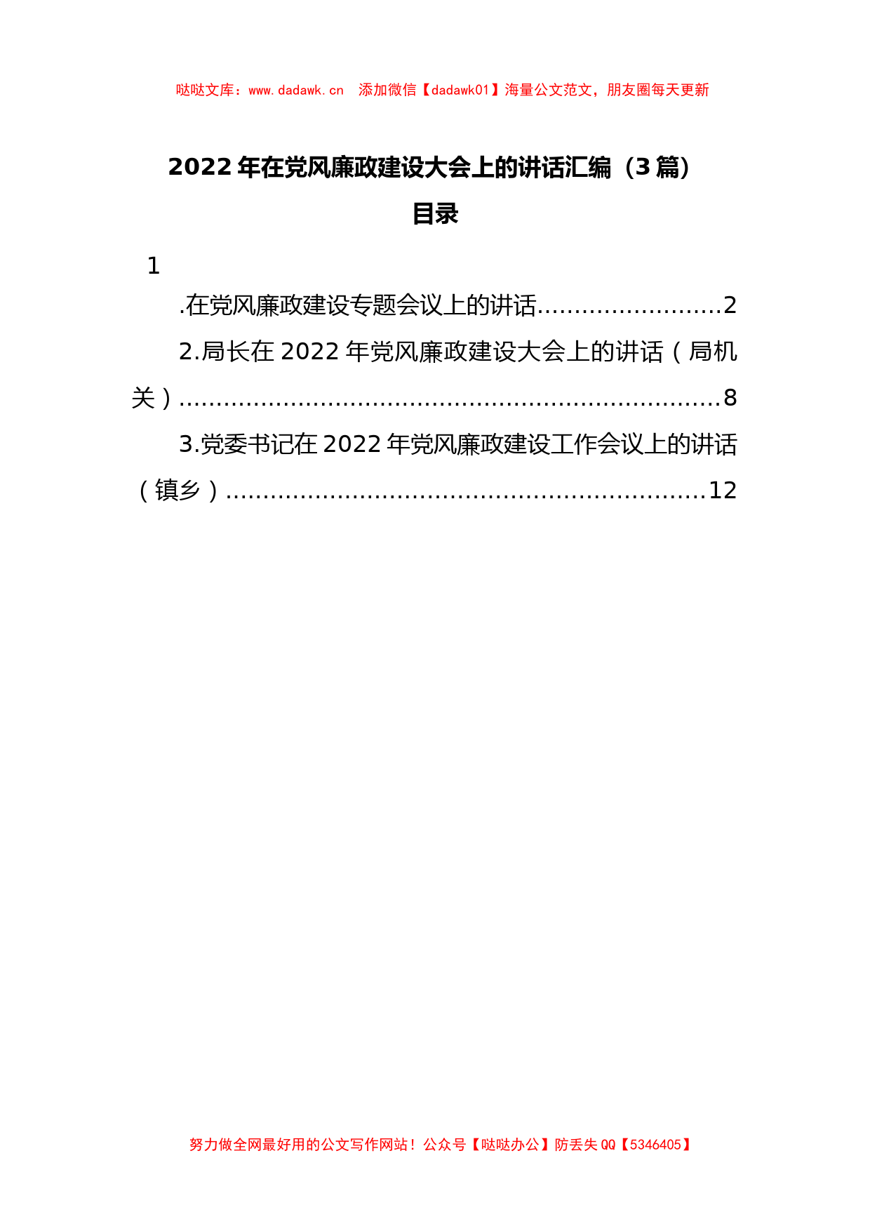 2022年在党风廉政建设大会上的讲话汇编（3篇）_第1页