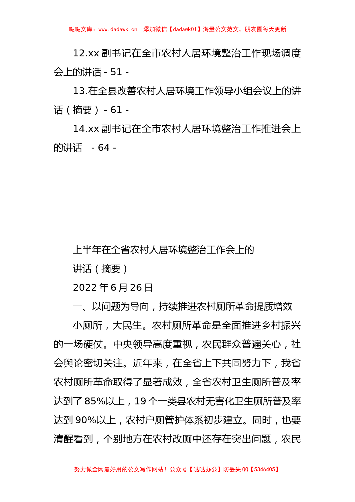 （14篇）上半年农村人居环境整治工作讲话汇编_第2页