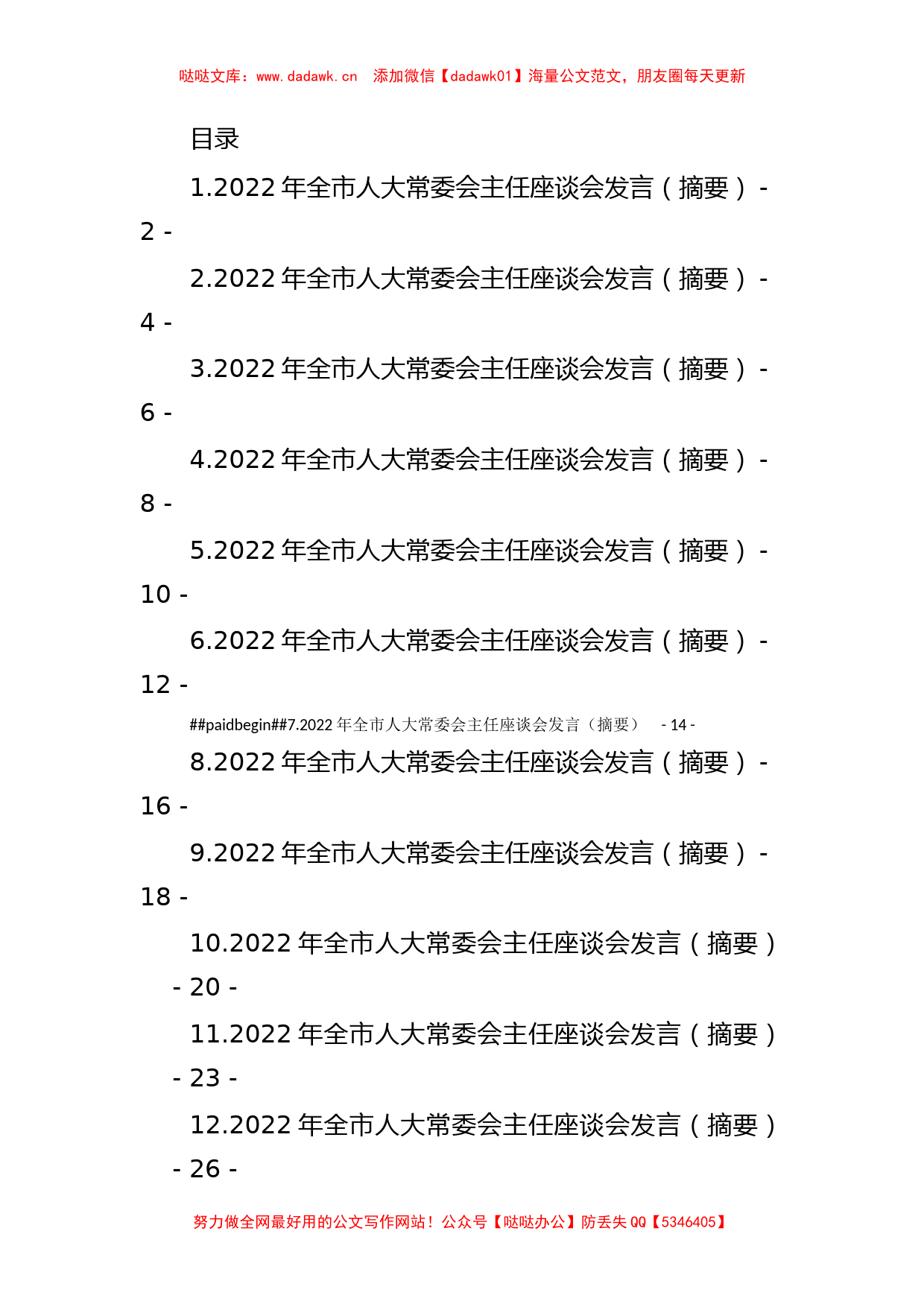 2022年人大工作座谈会讲话及发言汇编（16篇）_第1页