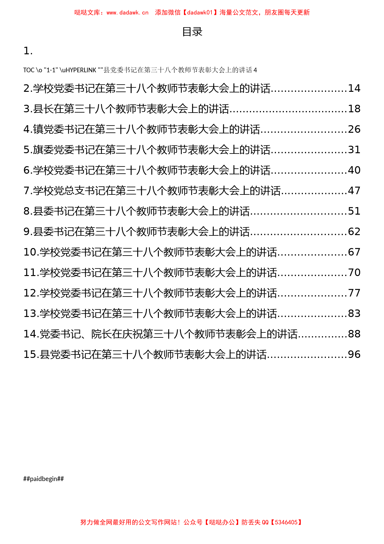 15篇在第三十八个教师节表彰大会上的讲话汇编_第1页