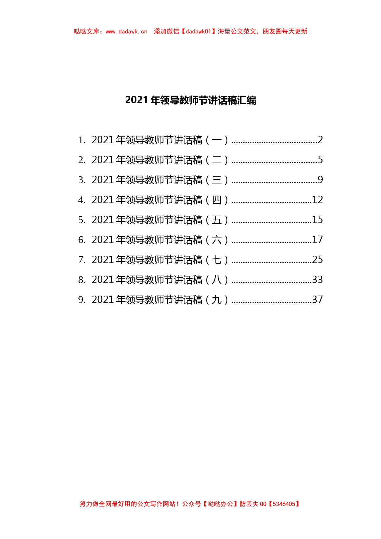 9篇2021年教师节讲话稿汇编_第1页