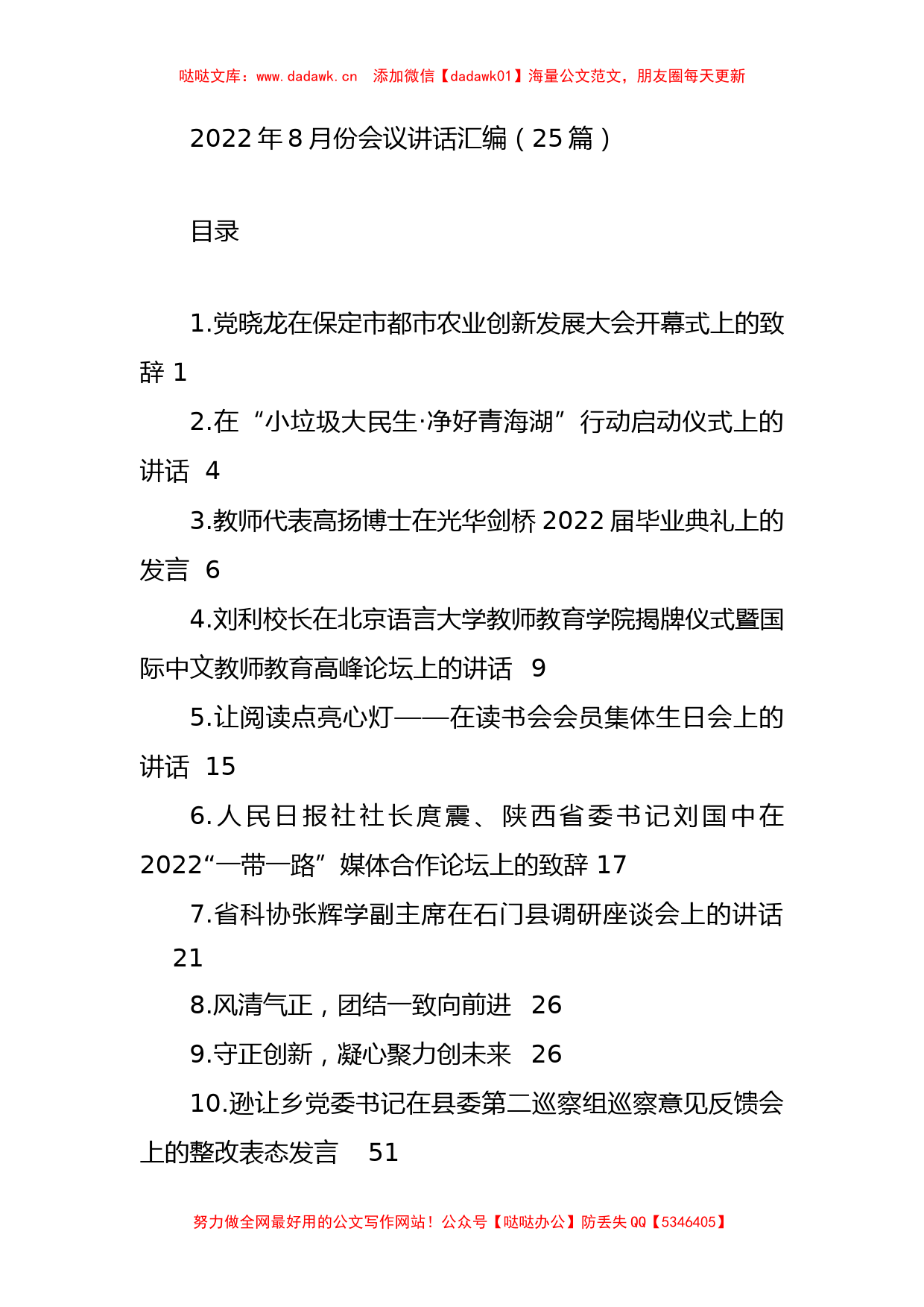 （25篇）2022年8月份会议讲话汇编_第1页