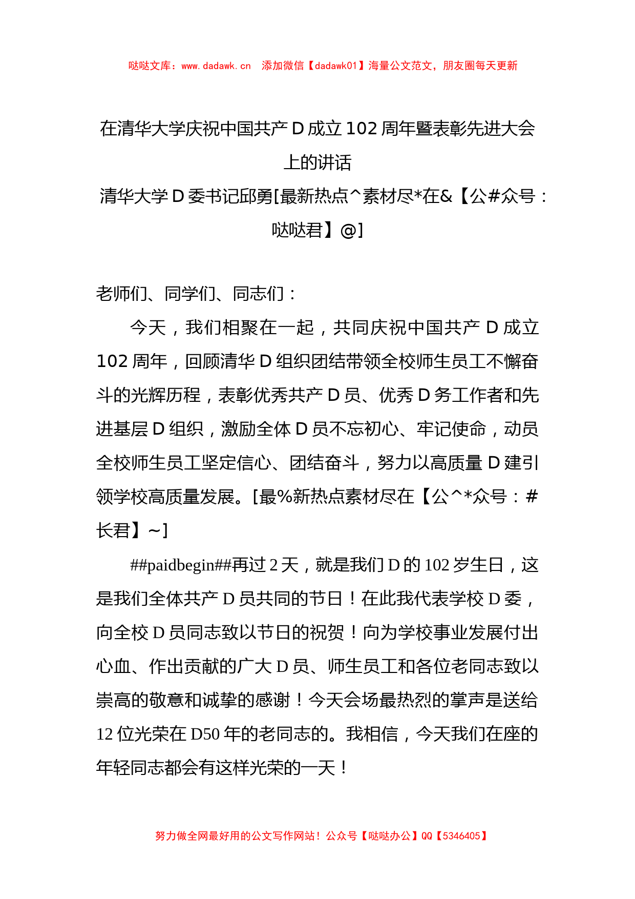 102周年暨表彰先进大会上的讲话_第1页