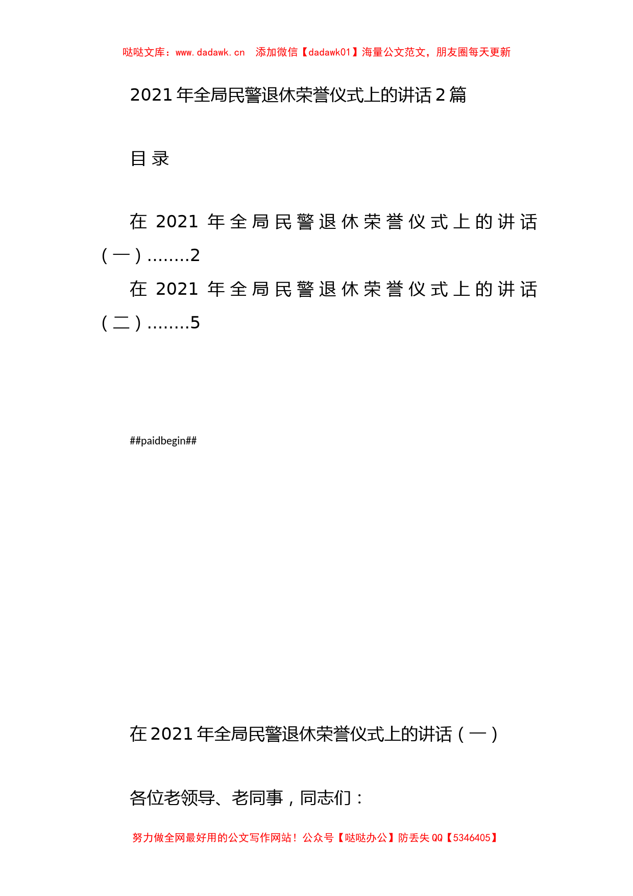 2021年全局民警退休荣誉仪式上的讲话2篇_第1页