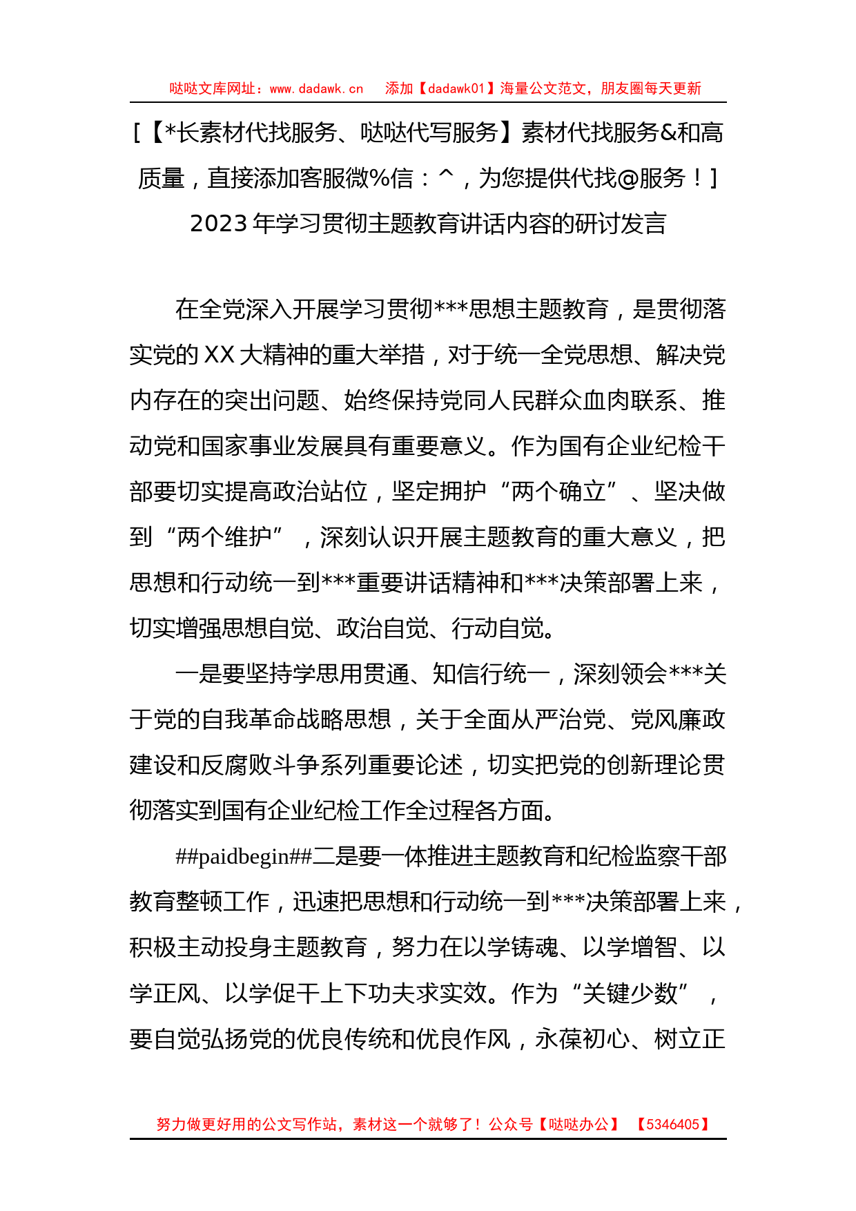 2023年学习贯彻主题教育讲话内容的研讨发言_第1页