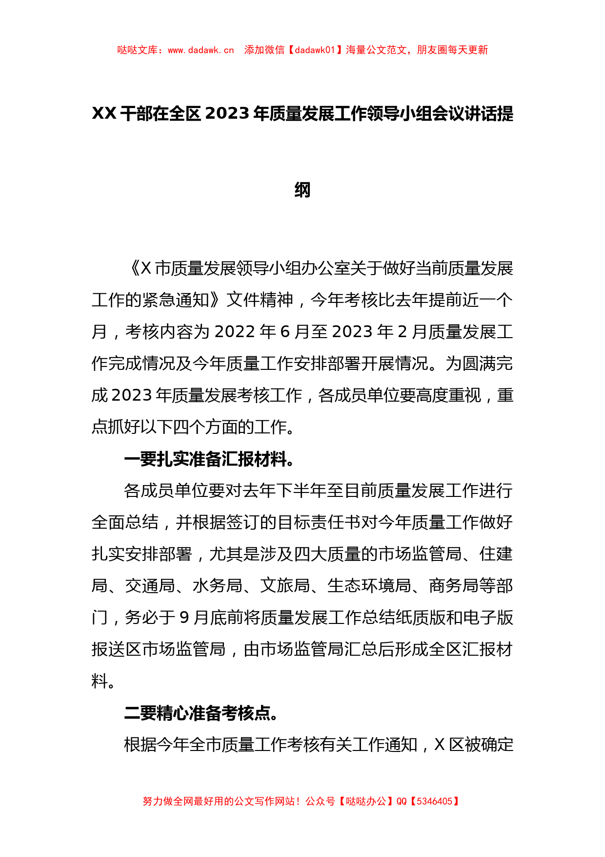 XX干部在全区2023年质量发展工作领导小组会议讲话提纲_第1页