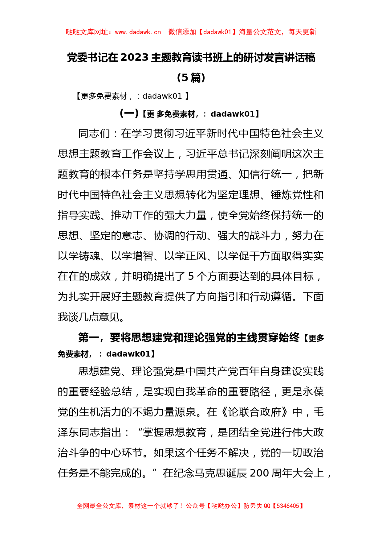 5篇党委书记在2023主题教育读书班上的研讨发言讲话稿【哒哒】_第1页