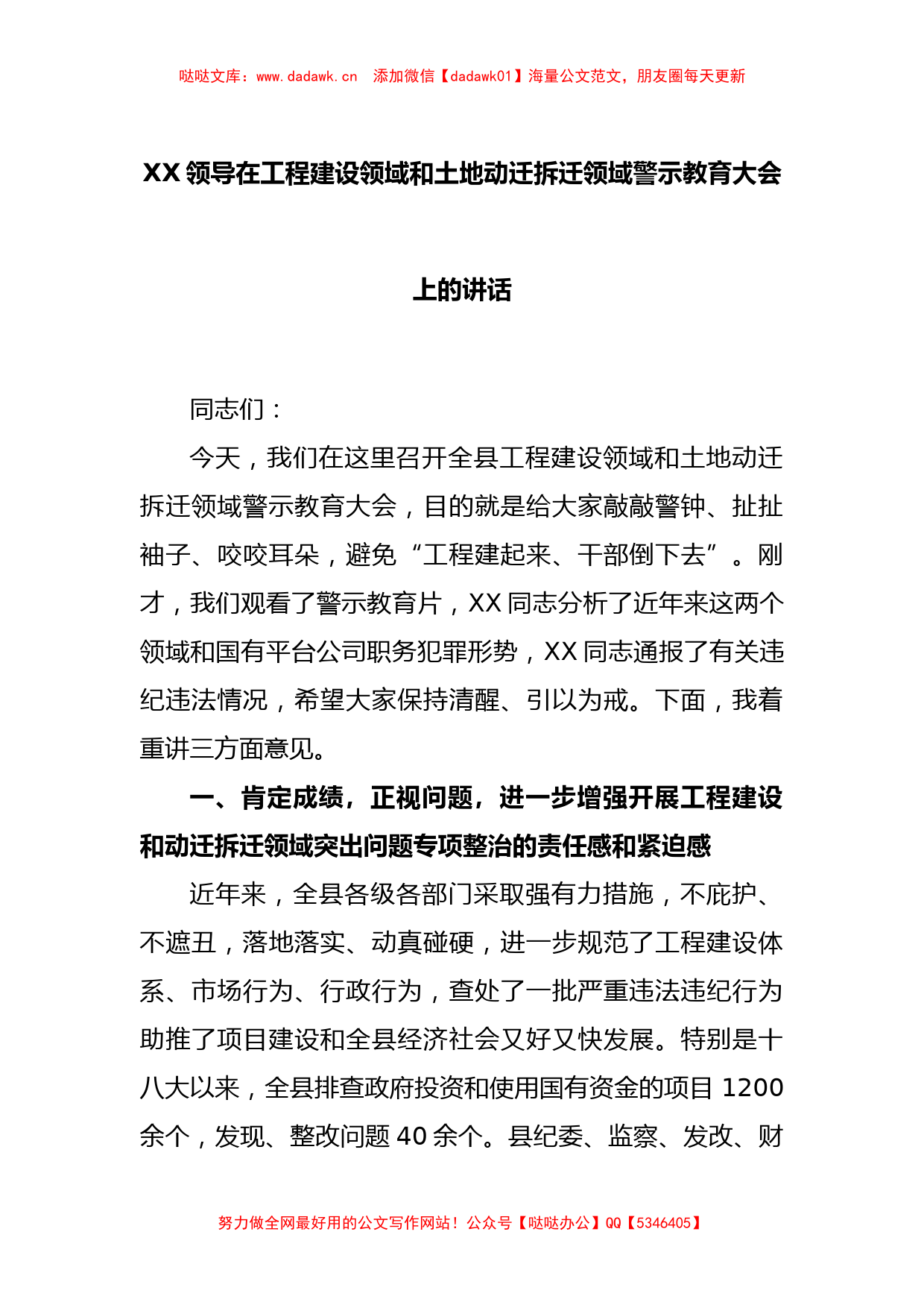 XX领导在工程建设领域和土地动迁拆迁领域警示教育大会上的讲话_第1页