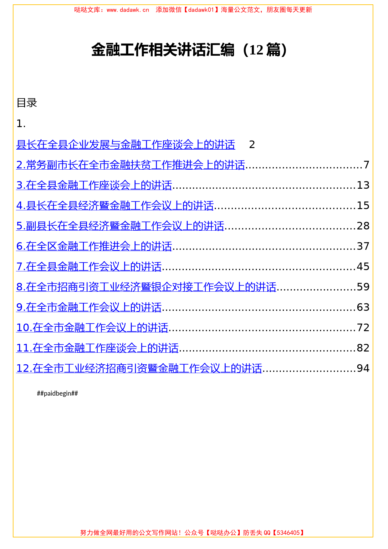 12篇金融工作相关讲话_第1页