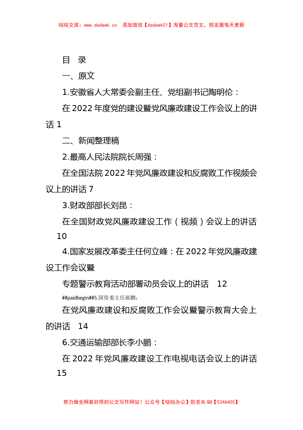 2022年党风廉政建设和反腐败工作会议讲话等汇编（11篇）_第1页