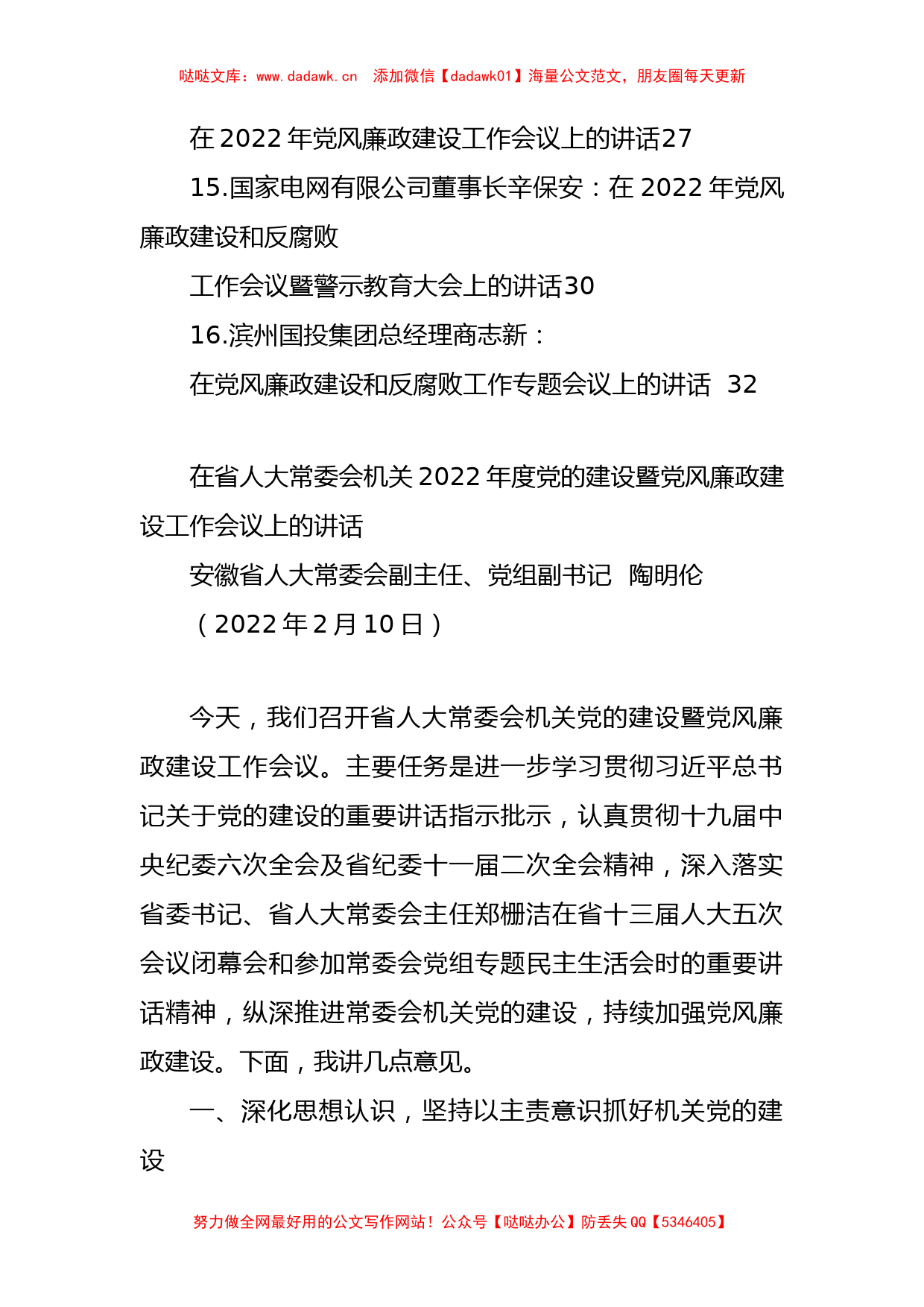 2022年党风廉政建设和反腐败工作会议讲话等汇编（11篇）_第3页