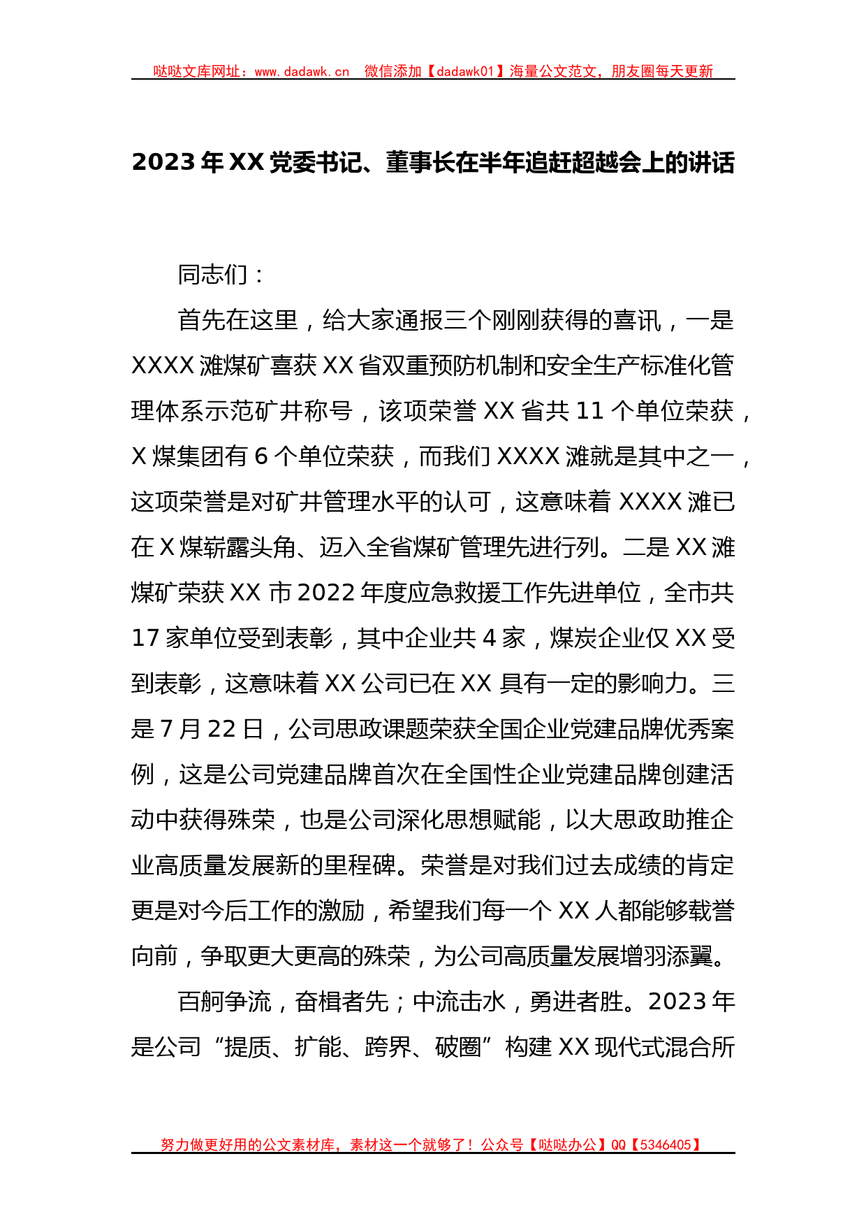 2023年XX党委书记、董事长在半年追赶超越会上的讲话_第1页