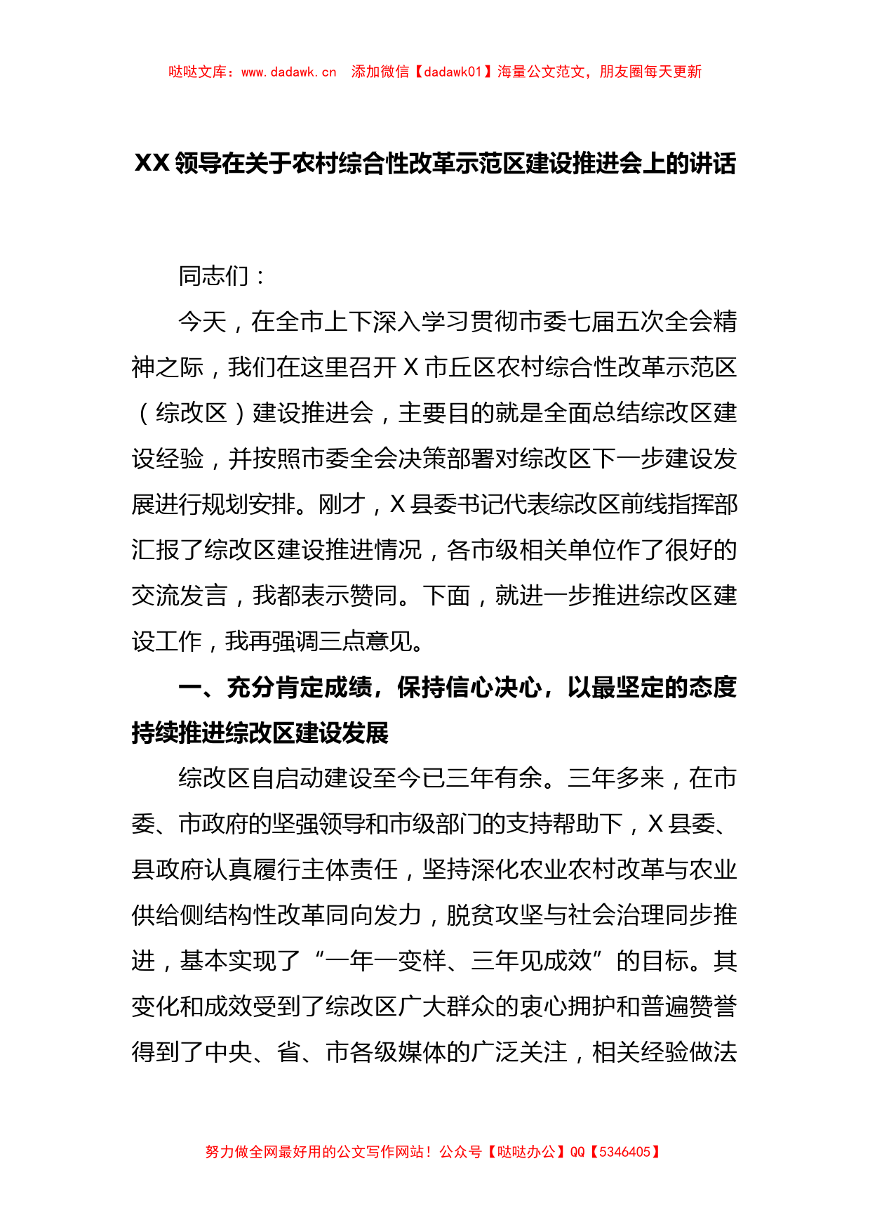 XX领导在关于农村综合性改革示范区建设推进会上的讲话_第1页