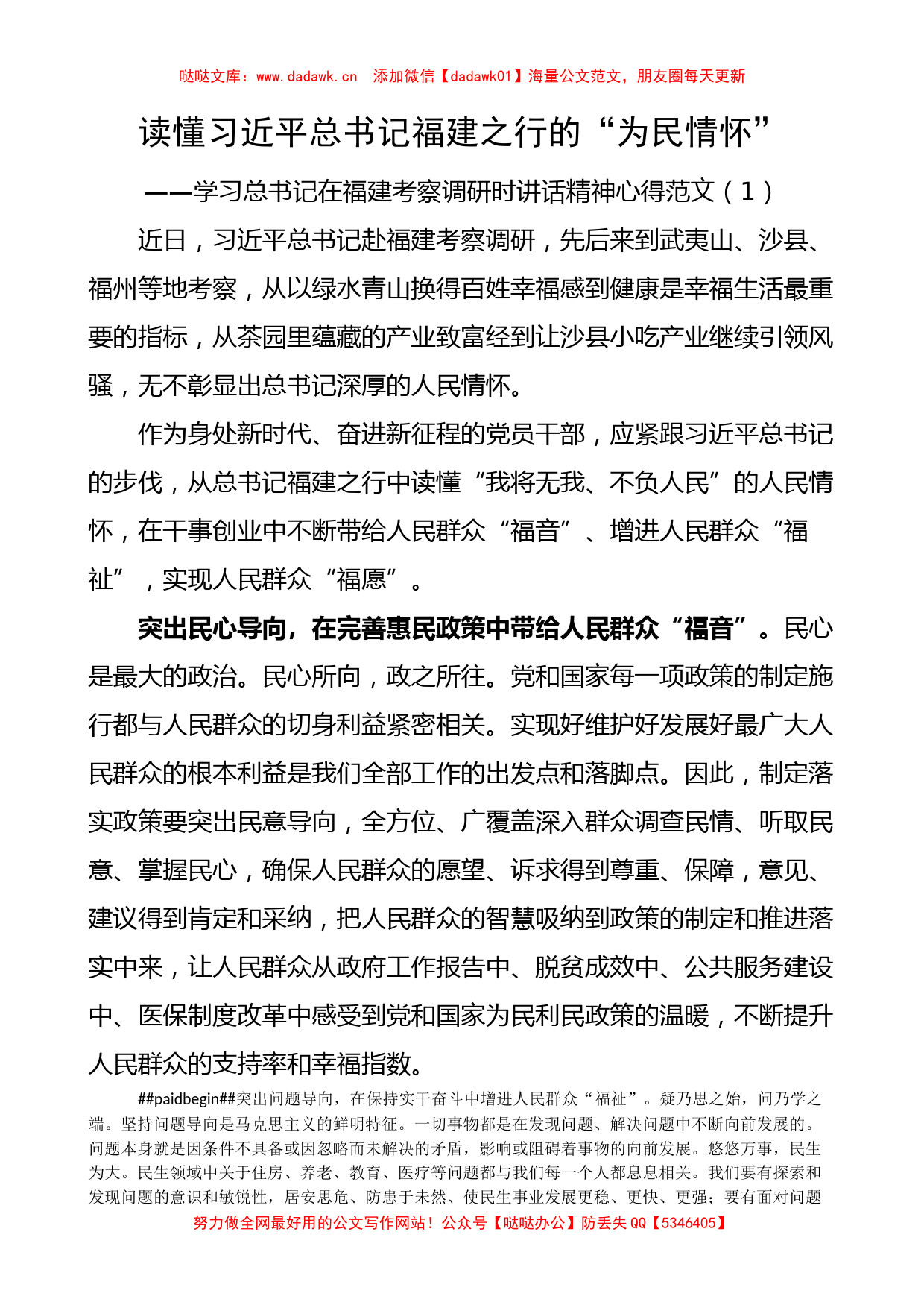 5篇学习总书记福建考察调研重要讲话精神心得体会范文_第1页