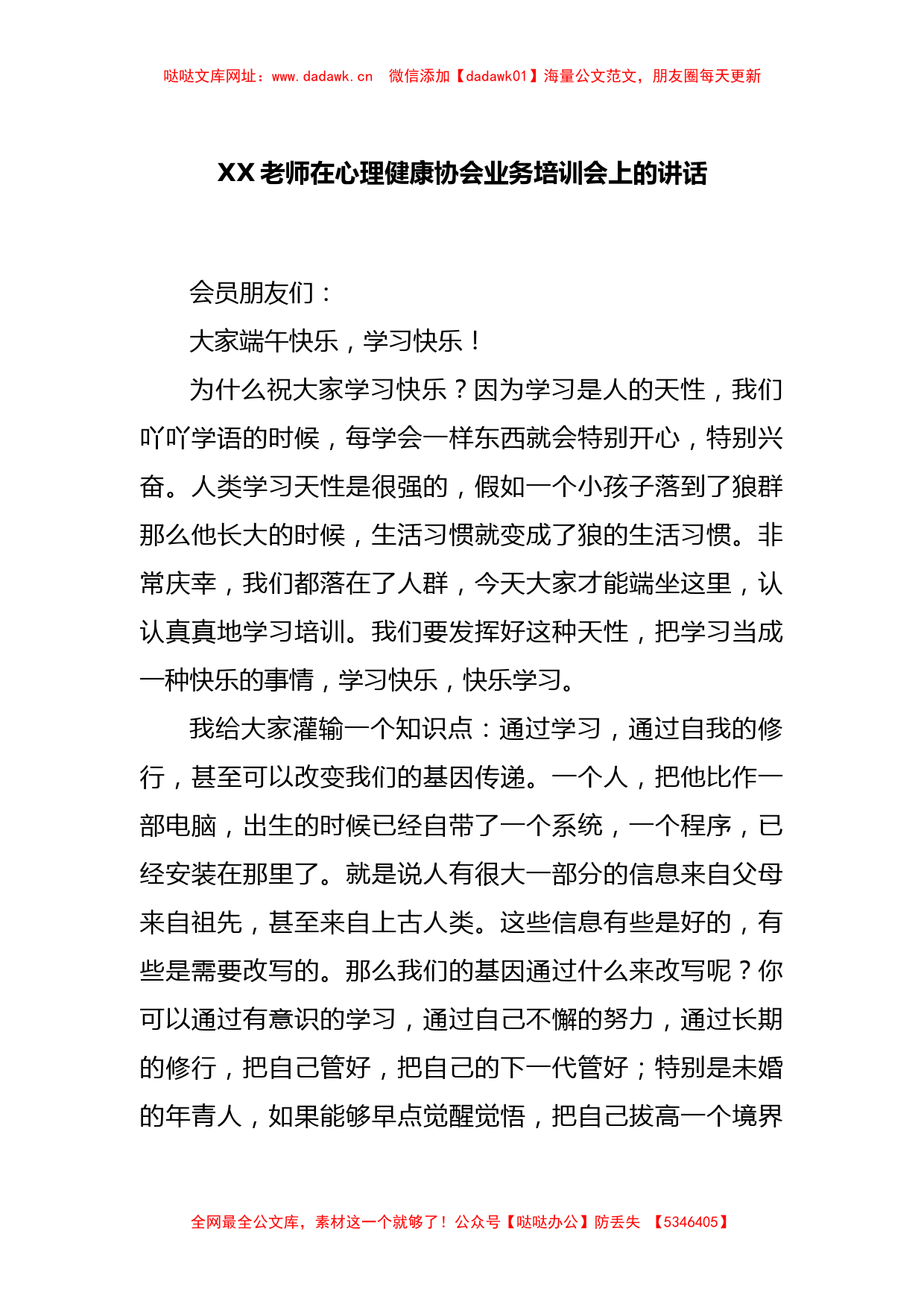 XX老师在心理健康协会业务培训会上的讲话【哒哒】_第1页