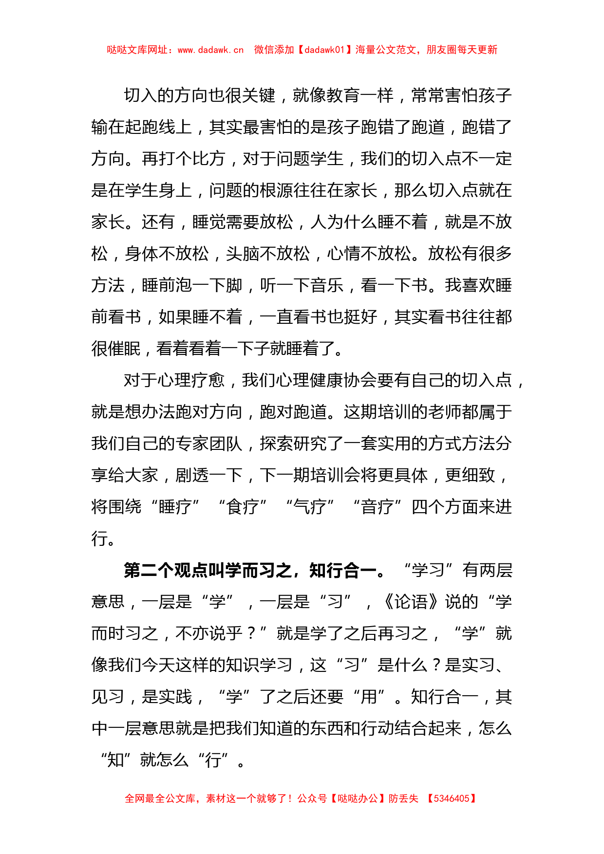 XX老师在心理健康协会业务培训会上的讲话【哒哒】_第3页