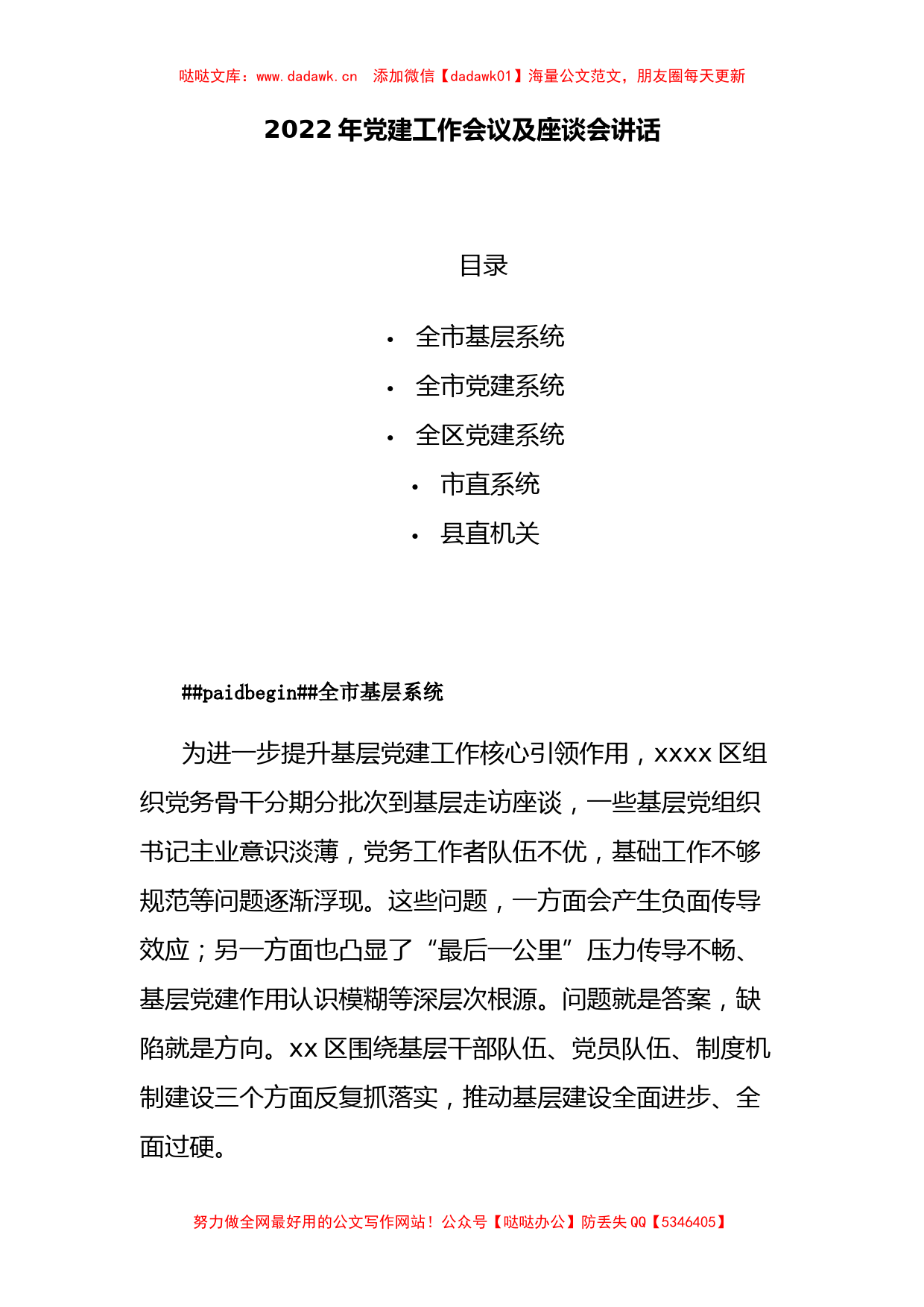 5篇2022年党建工作会议及座谈会讲话_第1页