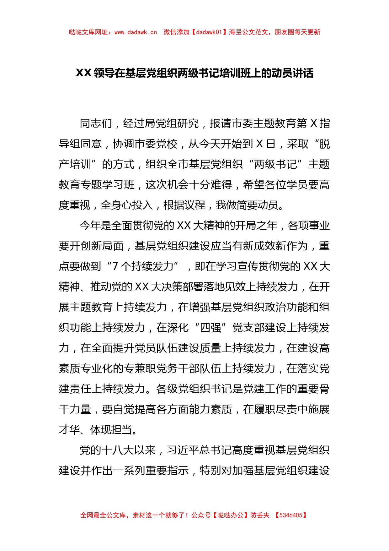 XX领导在基层党组织两级书记培训班上的动员讲话【哒哒】_第1页