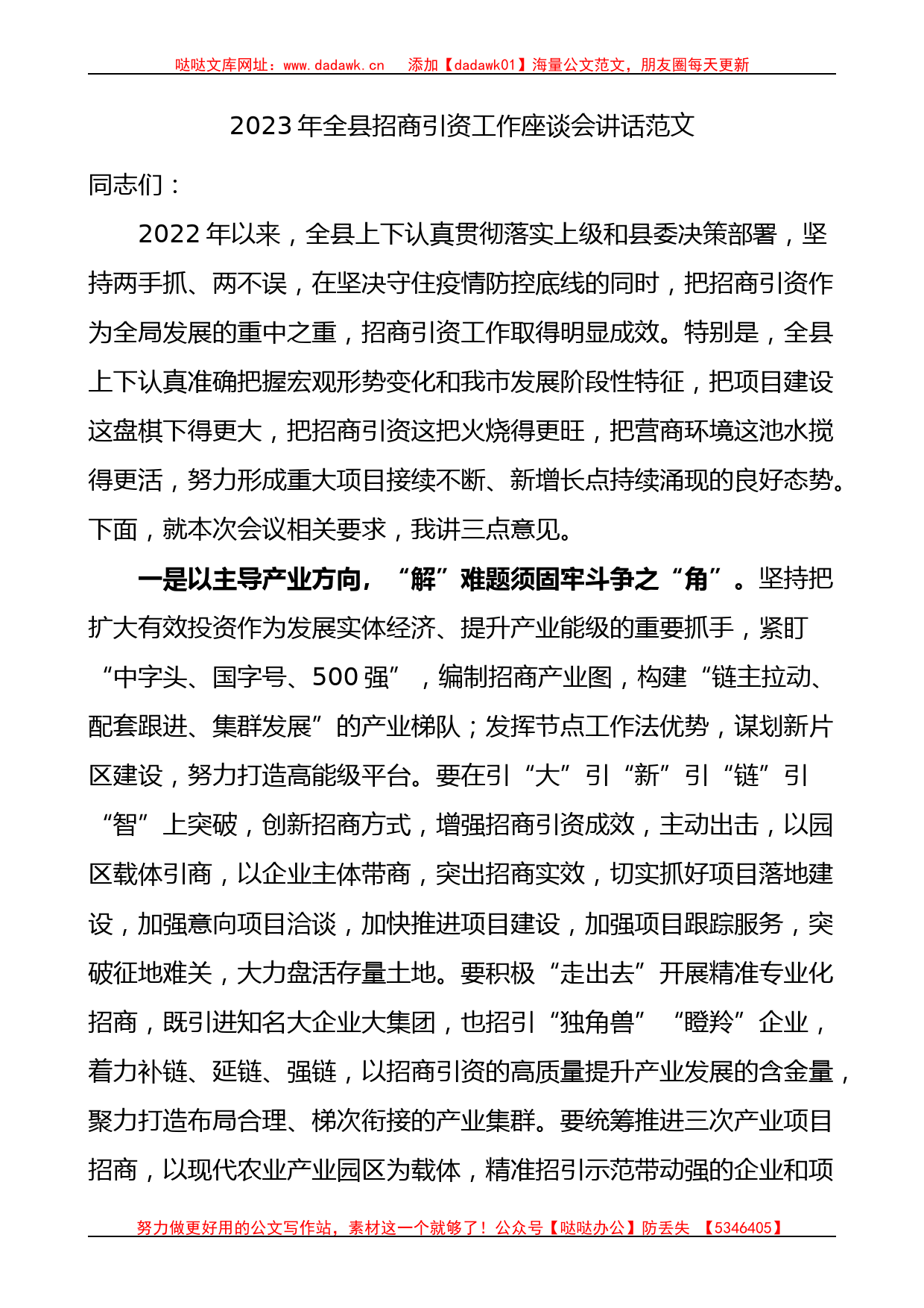 2023年全县招商引资工作座谈会讲话范文(1)_第1页