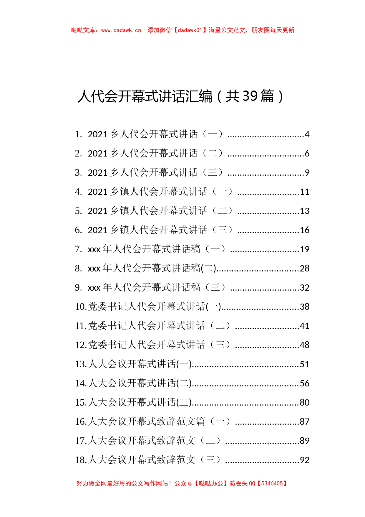 （39篇）人代会开幕式讲话汇编_第1页