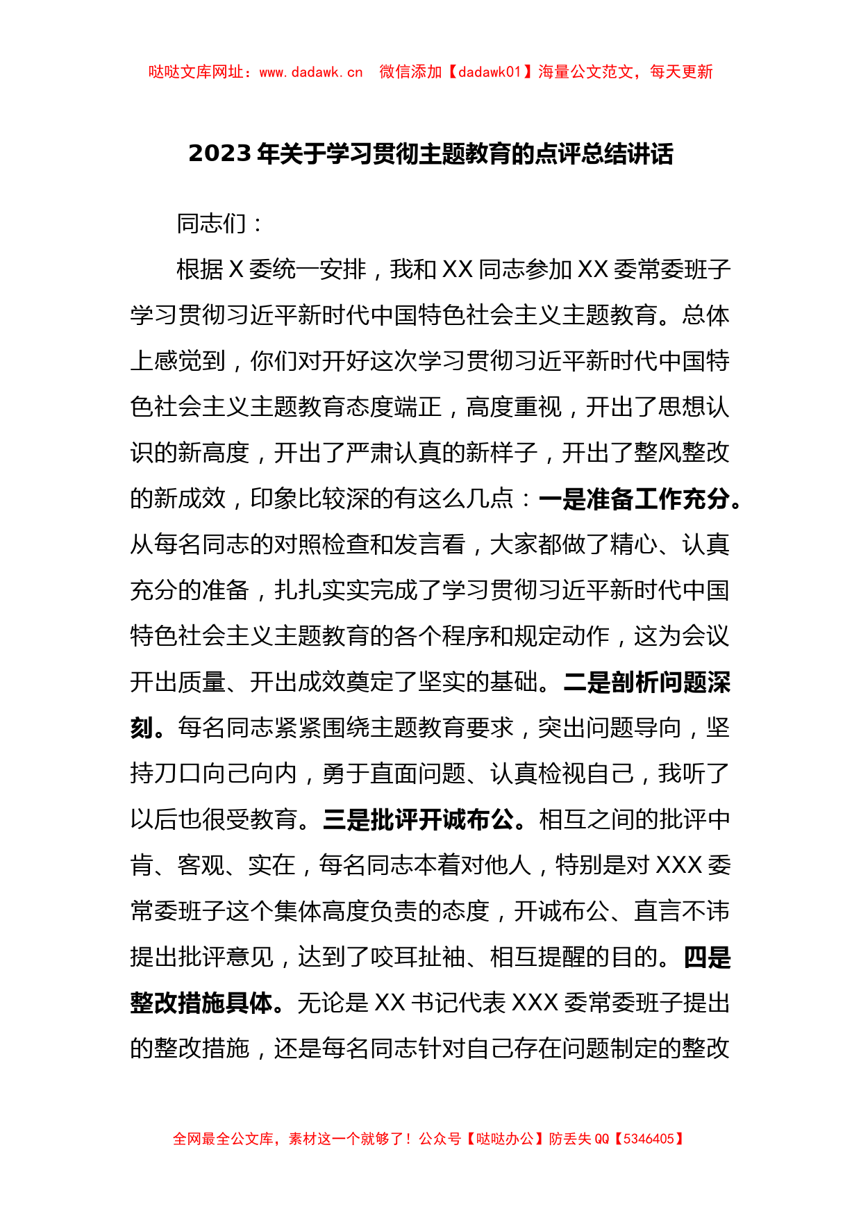 2023年学习贯彻主题教育的点评总结讲话【哒哒】_第1页