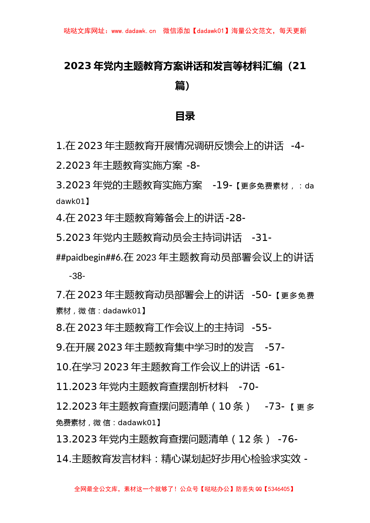 21篇2023年党内主题教育方案讲话和发言等材料汇编【哒哒】_第1页