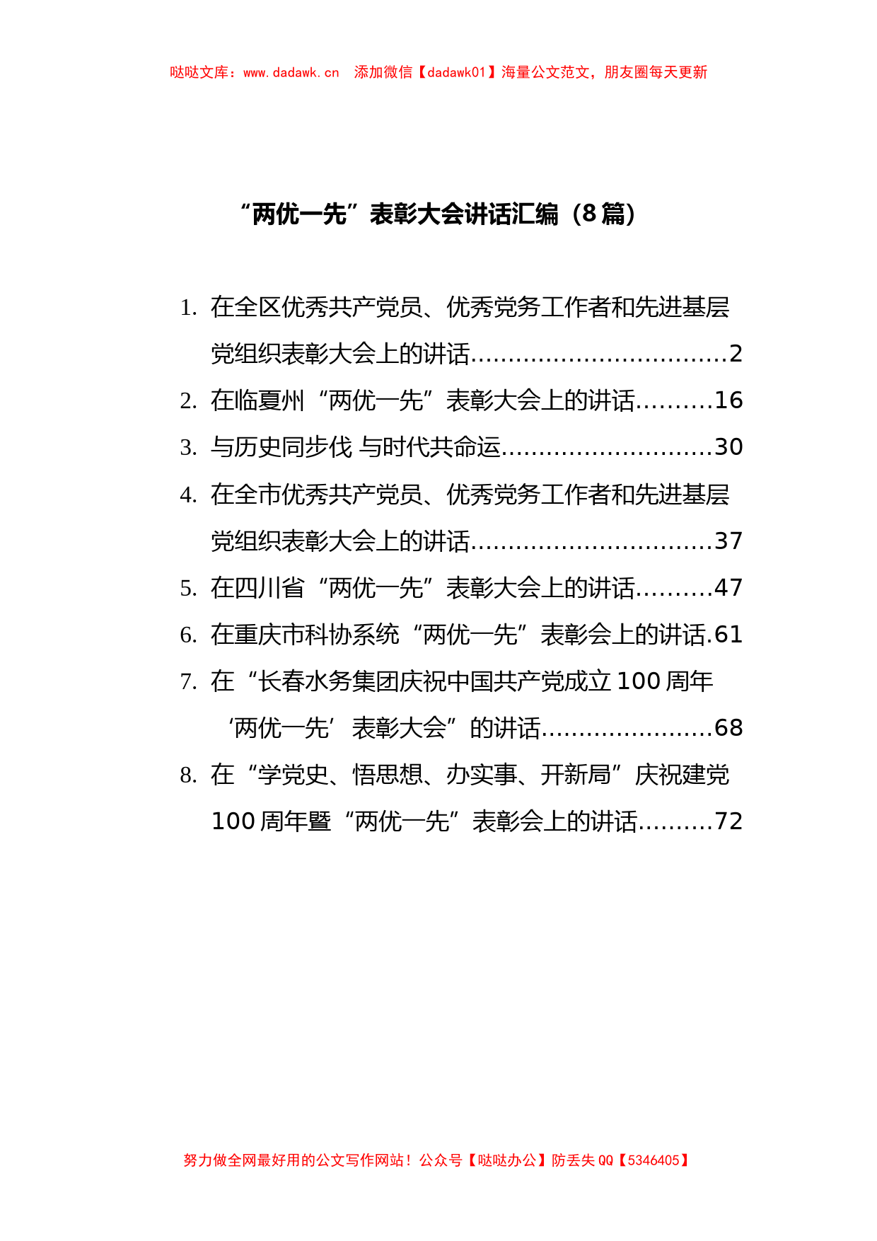 “两优一先”表彰大会讲话汇编（8篇）_第1页