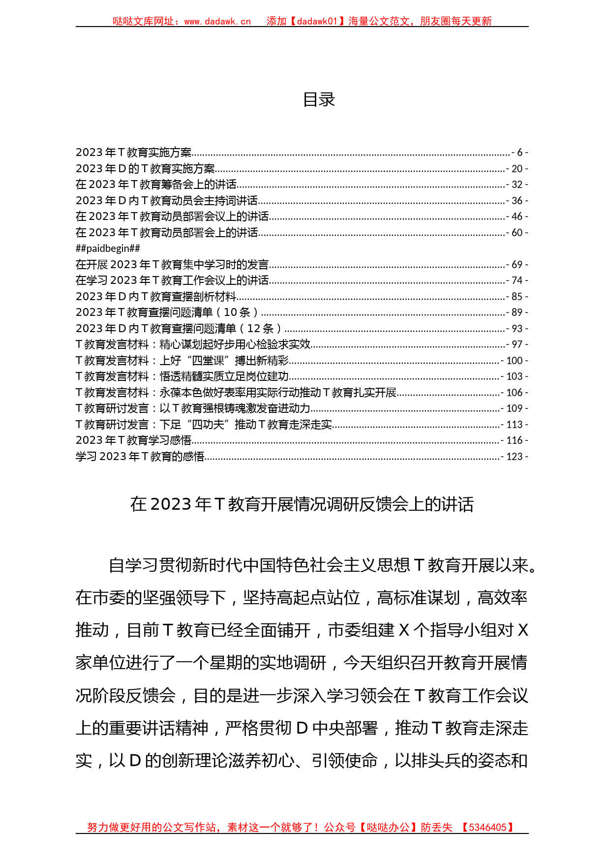 2023年D内ZT教育方案讲话和发言等材料21篇汇编（101页6万字）_第1页