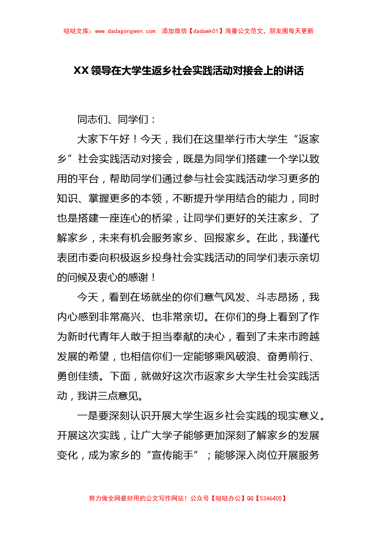 XX领导在大学生返乡社会实践活动对接会上的讲话_第1页