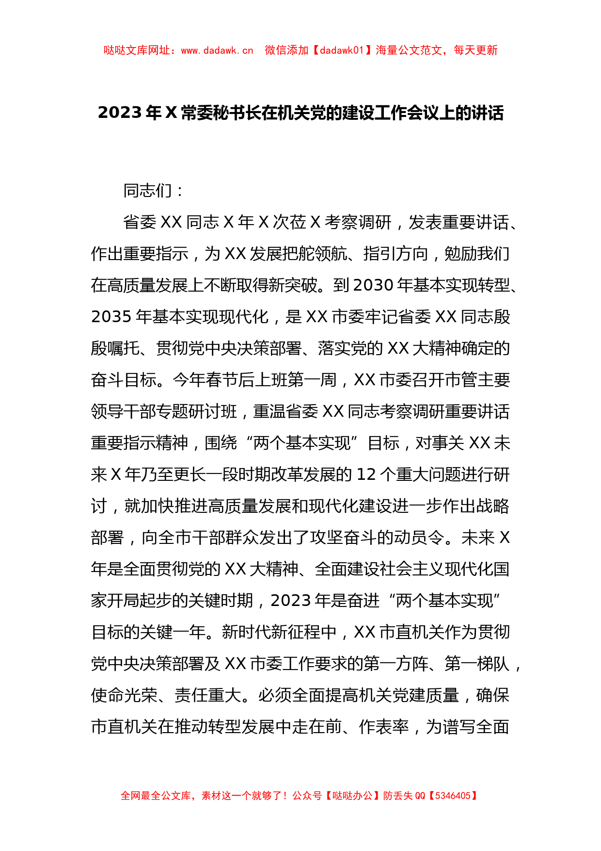 2023年X常委秘书长在机关党的建设工作会议上的讲话【哒哒】_第1页