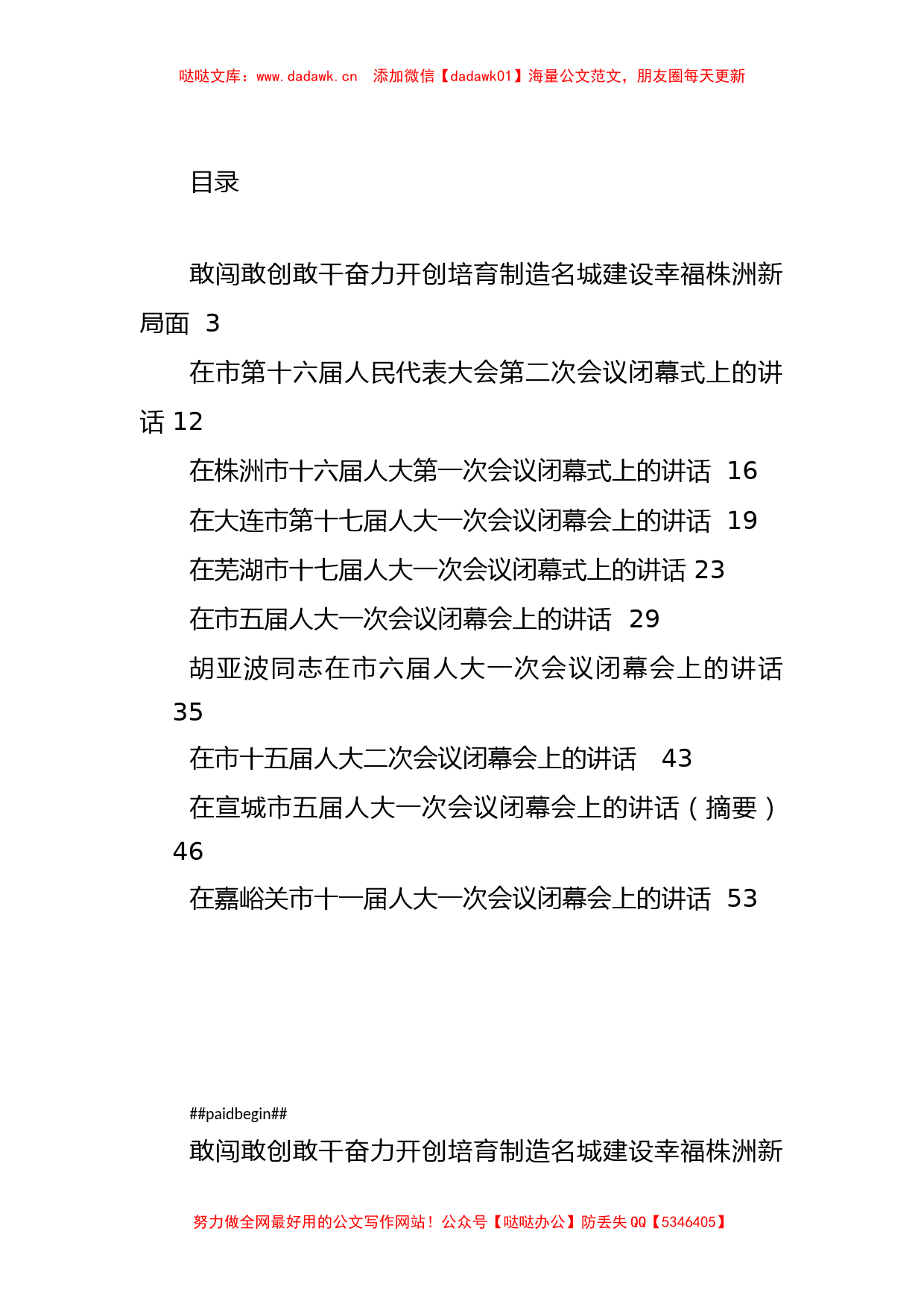 2022年在市人大闭幕会上的讲话汇编（10篇）_第1页