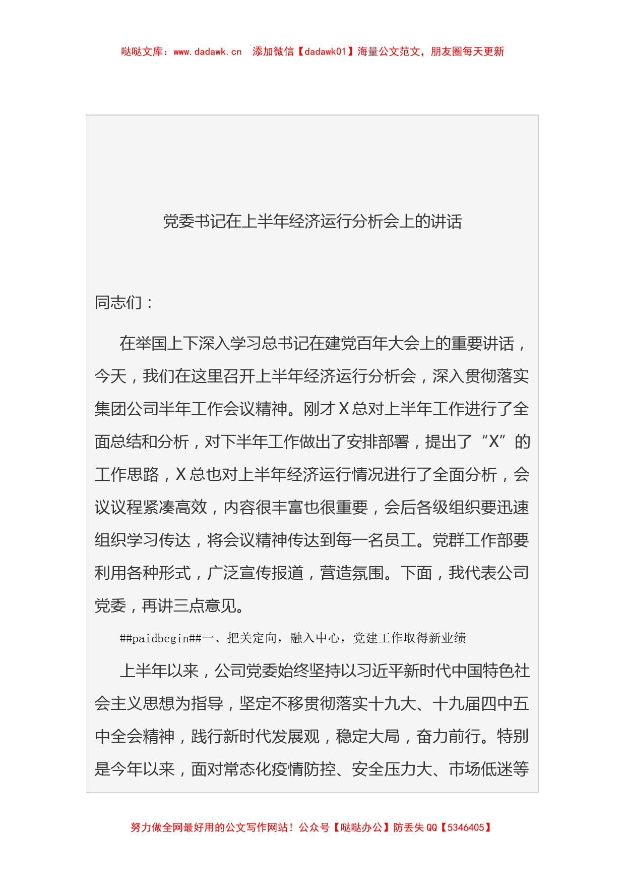 2021党委书记在上半年经济运行分析会上的讲话_第1页