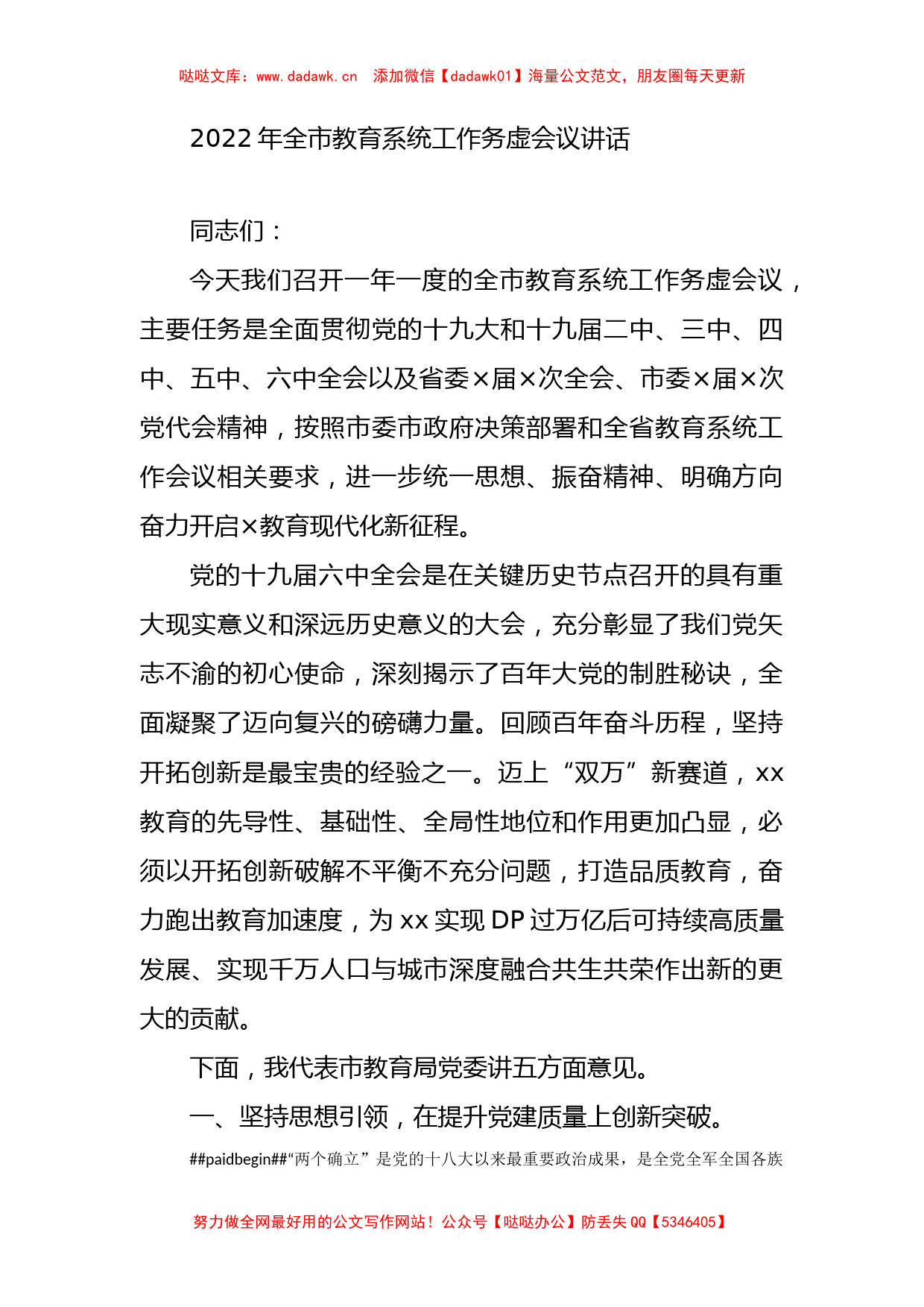 2022年在全市教育系统工作务虚会议上的讲话_第1页