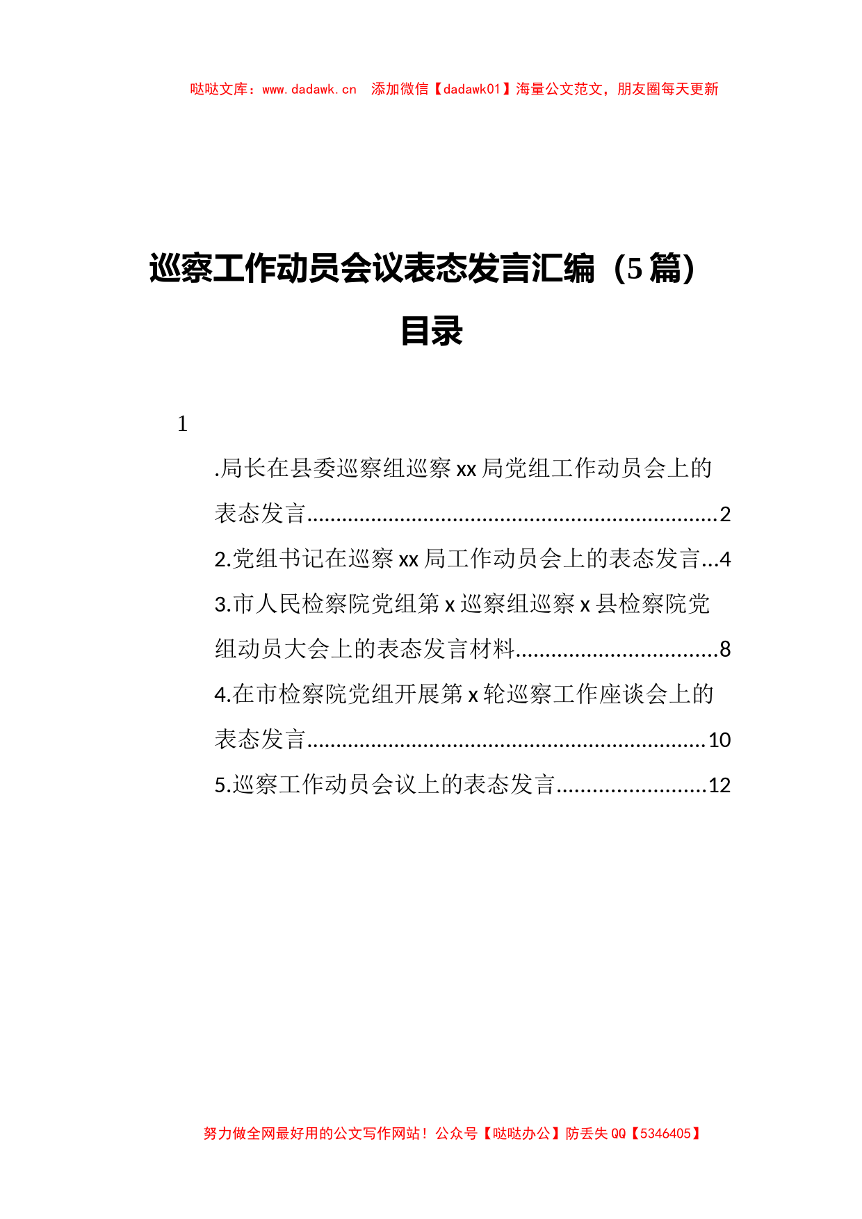 2021年巡察工作动员部署会讲话、表态发言汇编_第1页