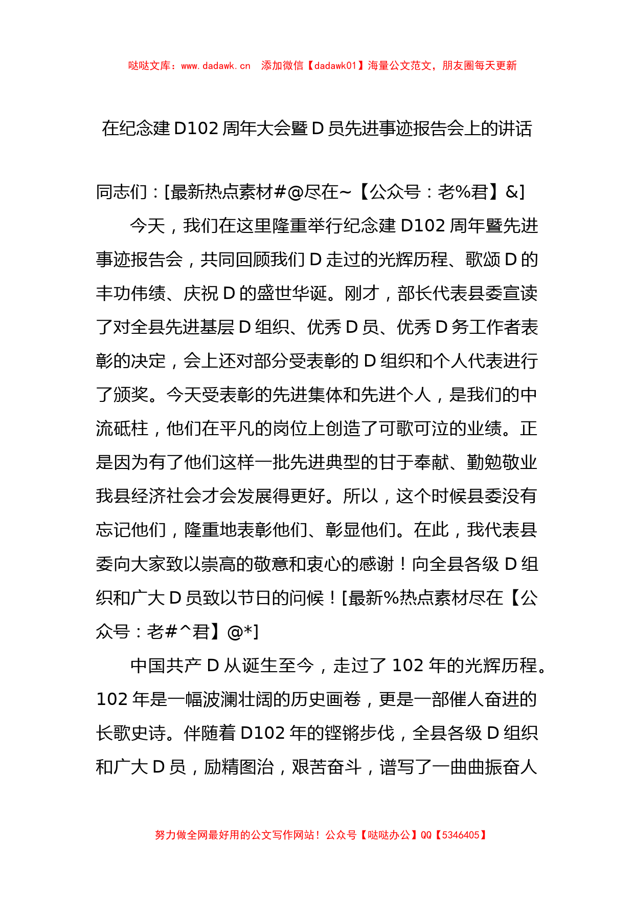 102周年大会暨党员先进事迹报告会上的讲话_第1页