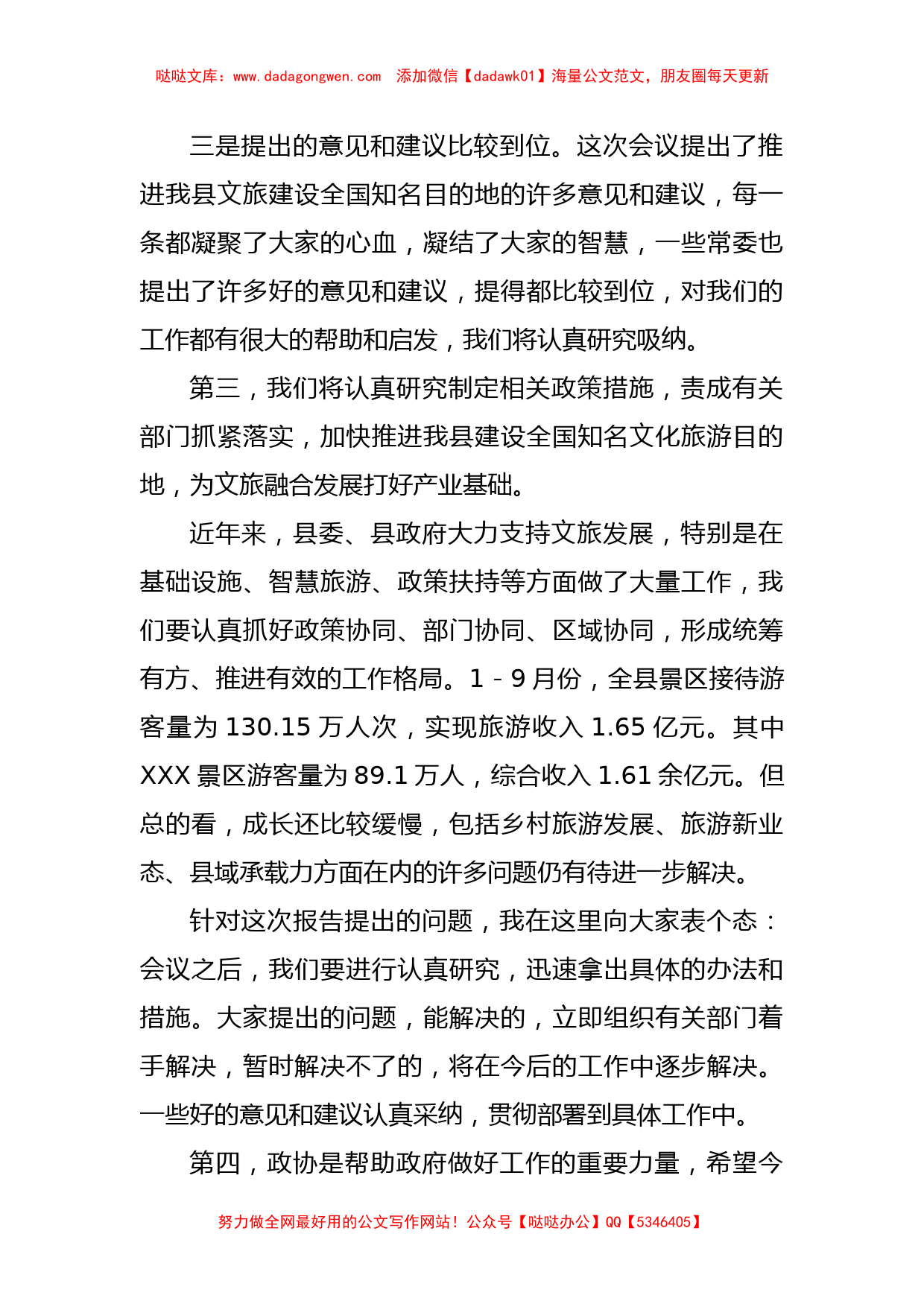 XX干部在县政协第X届X县委员会常务委员会第X次会议上的讲话_第3页