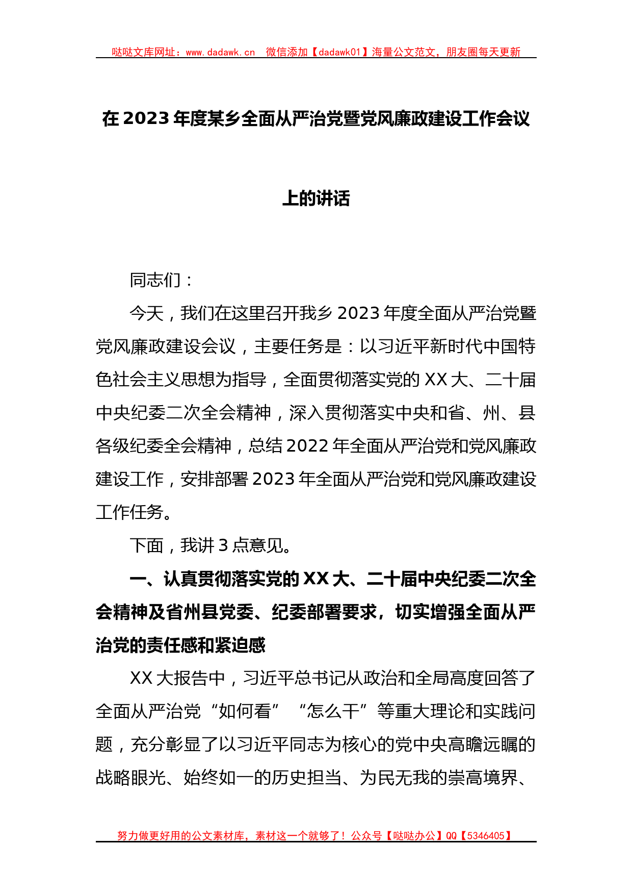 XX领导在2023年度某乡全面从严治党暨党风廉政建设工作会议上的讲话_第1页