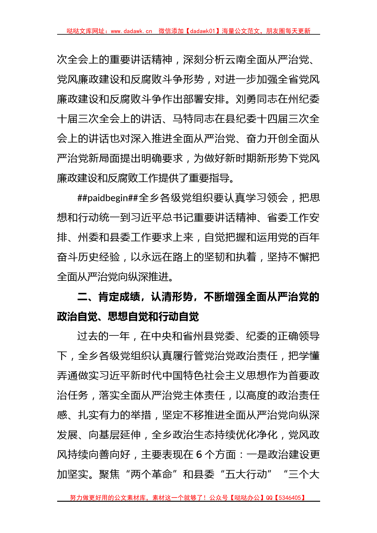 XX领导在2023年度某乡全面从严治党暨党风廉政建设工作会议上的讲话_第3页