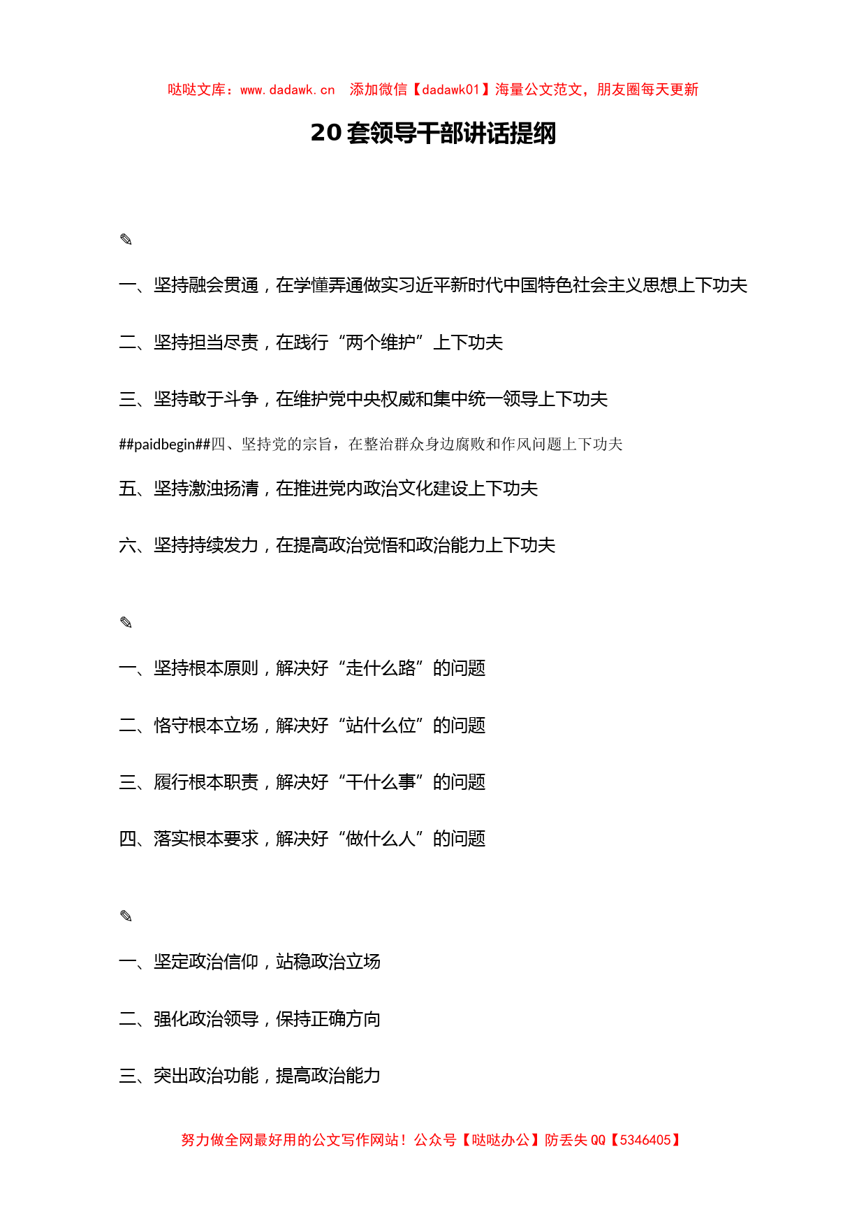 50领导干部讲话提纲（20套）_第1页