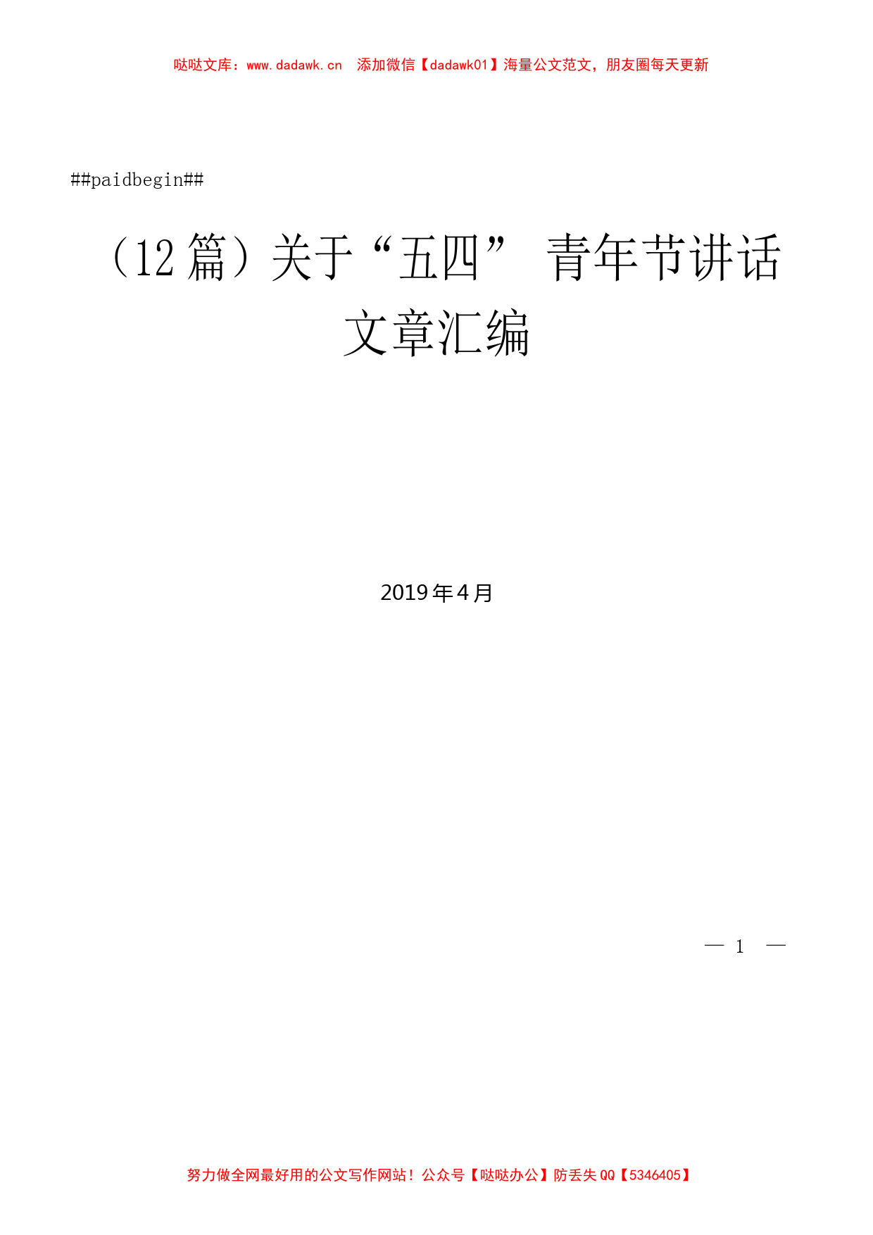 （12篇）关于“五四”青年节讲话文章汇编_第1页