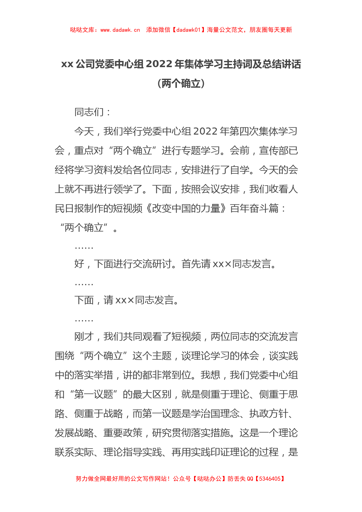 xx公司党委中心组2022年集体学习主持词及总结讲话（两个确立）_第1页