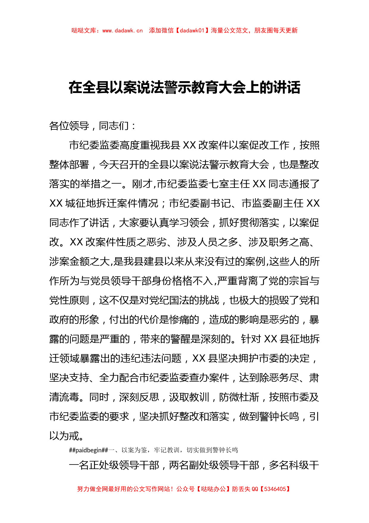 2020在全县以案说法警示教育大会上的讲话_第1页