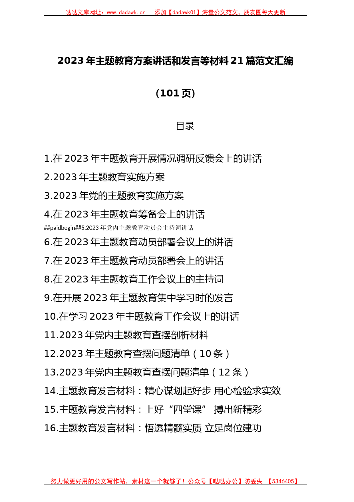 (21篇)2023年主题教育方案讲话和发言等材料汇编（共100页）_第1页