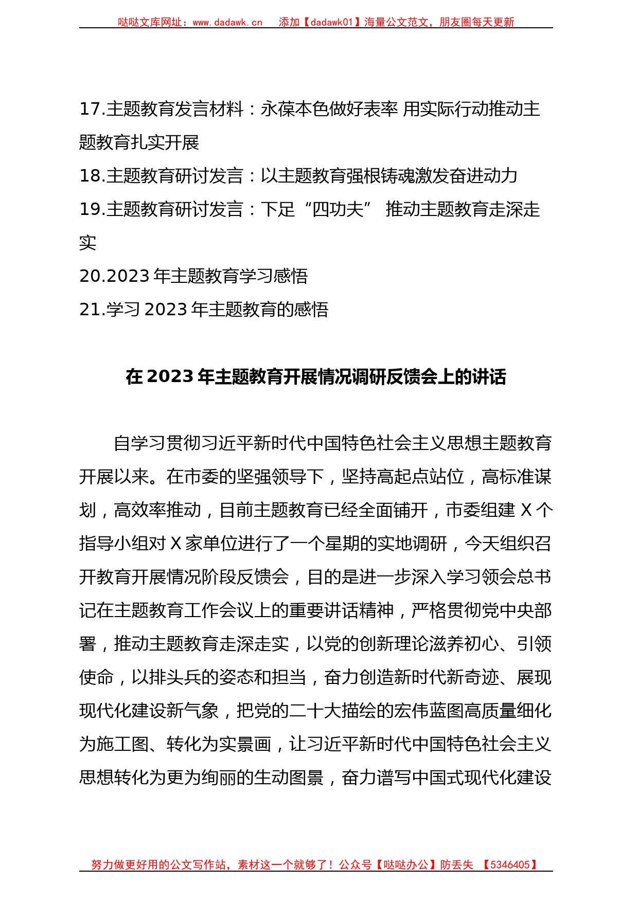 (21篇)2023年主题教育方案讲话和发言等材料汇编（共100页）_第2页