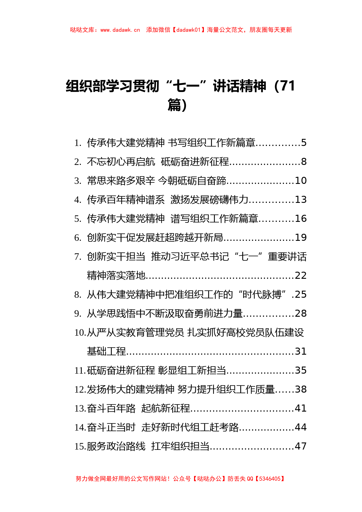 71篇组织部长学习贯彻“七一”讲话精神_第1页