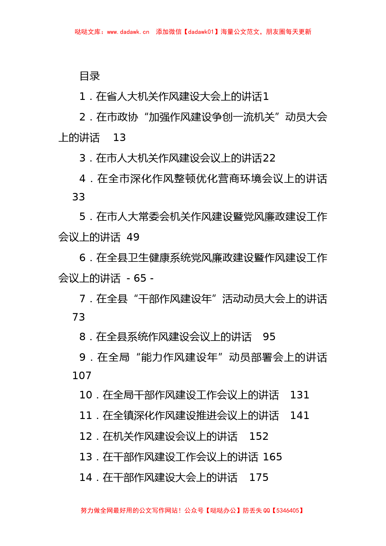 (17篇)在干部作风建设工作大会上的讲话汇编_第1页