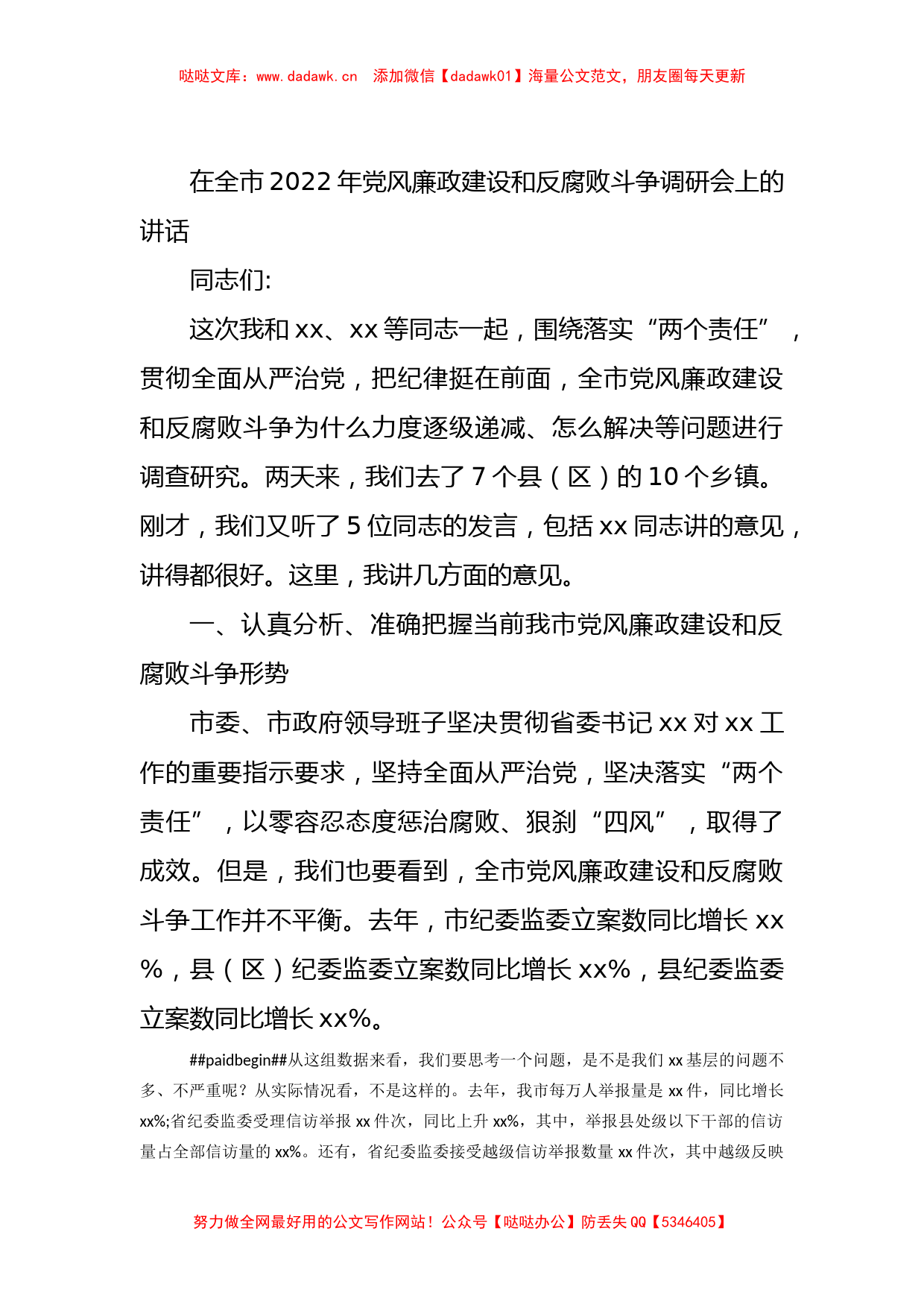 2022年度党风廉政建设各类讲话、约谈提纲、报告资料汇编15篇_第2页