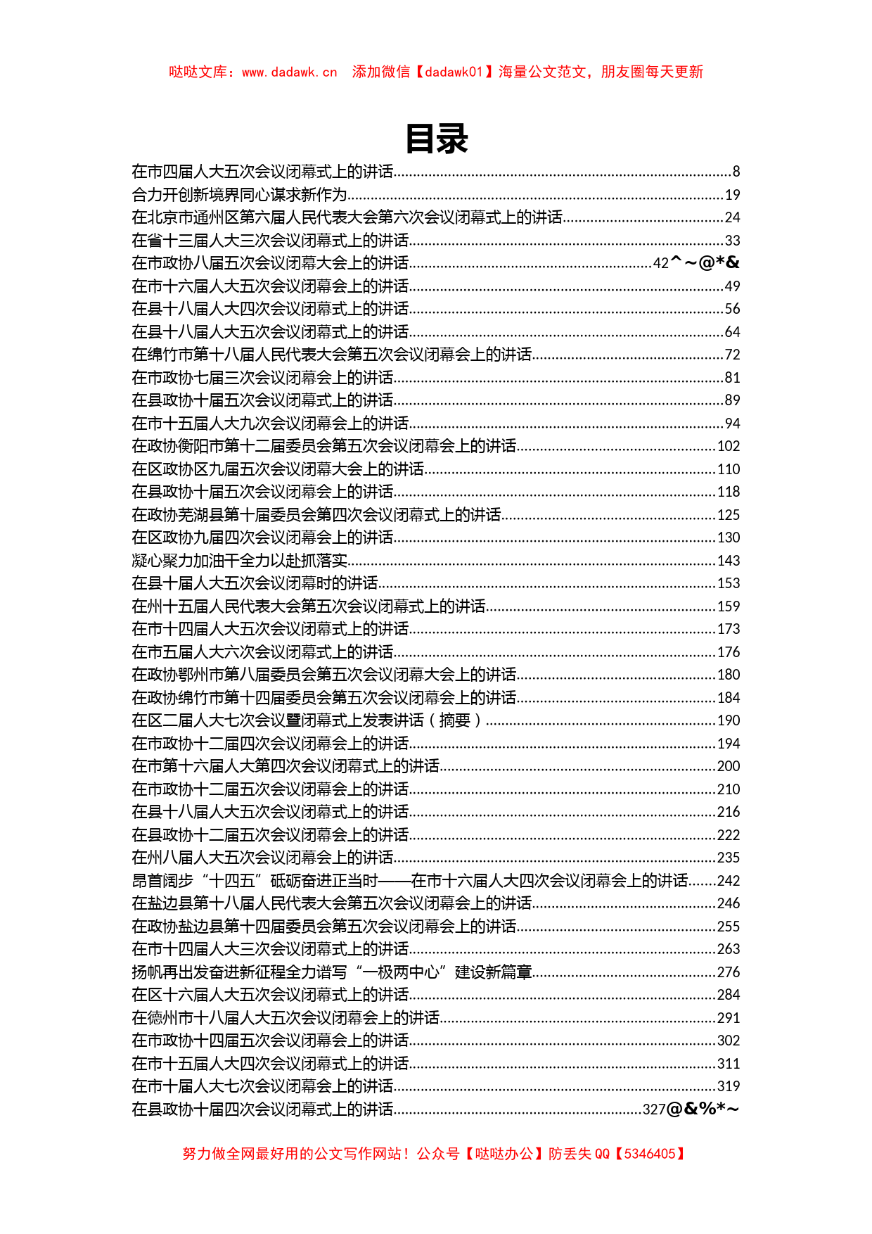 2020-2021人大政协闭幕会上的讲话汇编（138篇42万字）_第1页