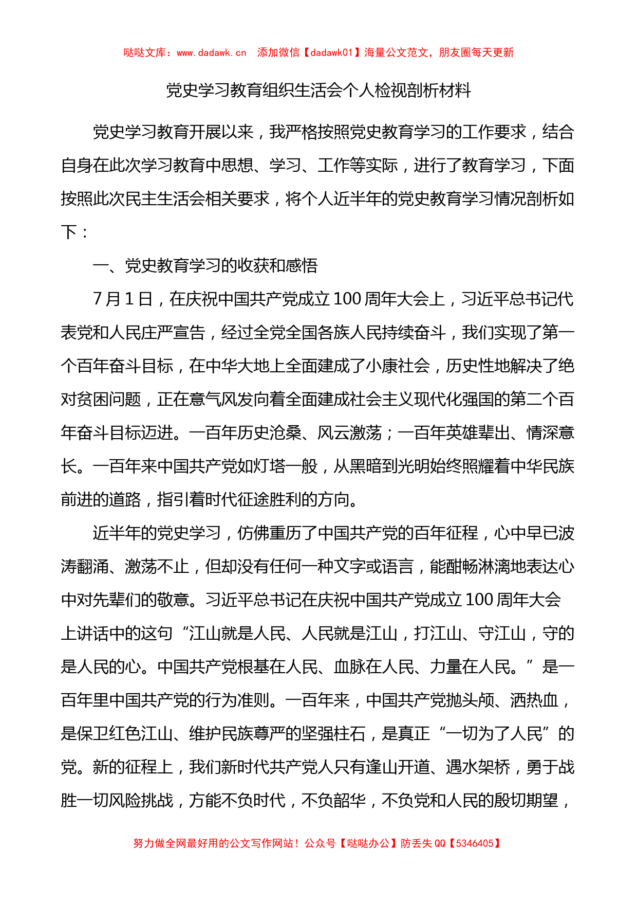 【七一讲话】党史学习教育组织生活会个人检视剖析材料_第1页