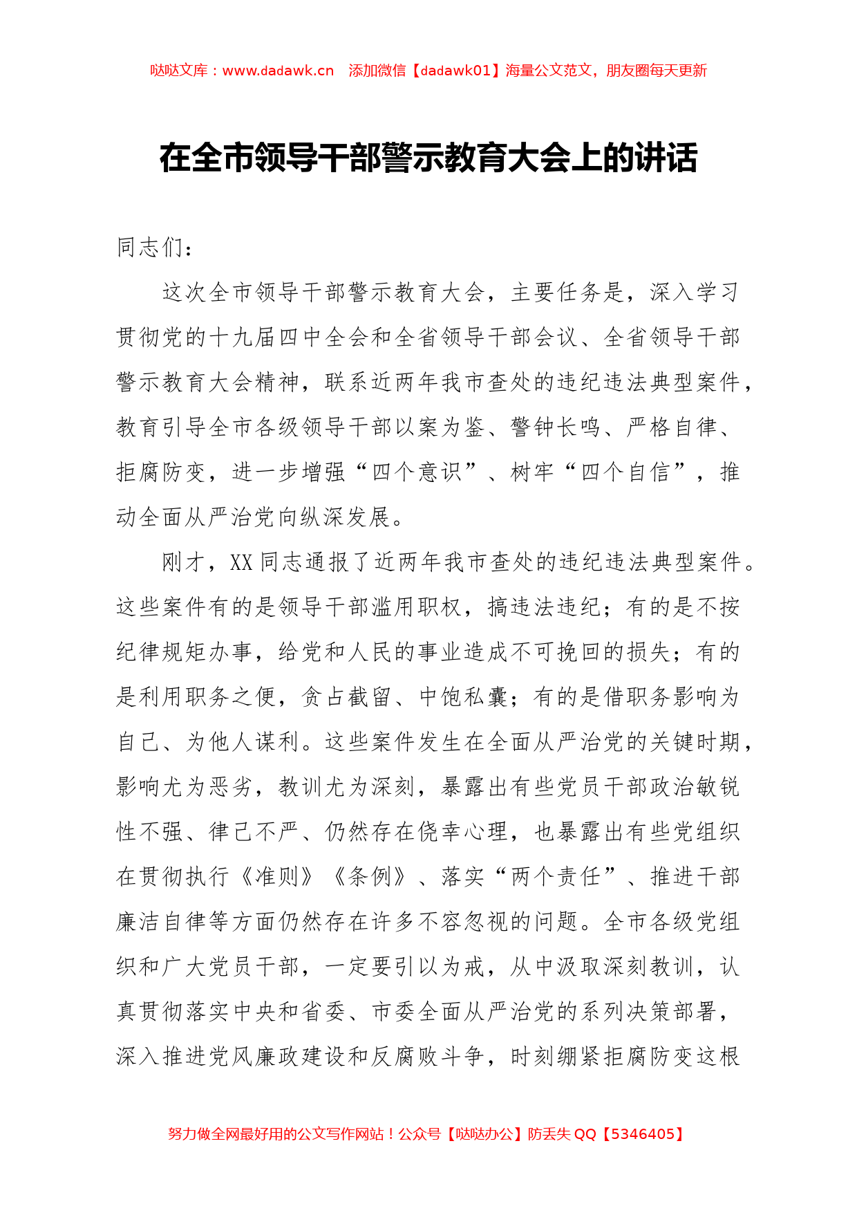 20200714笔友分享在全市领导干部警示教育大会上的讲话_第1页